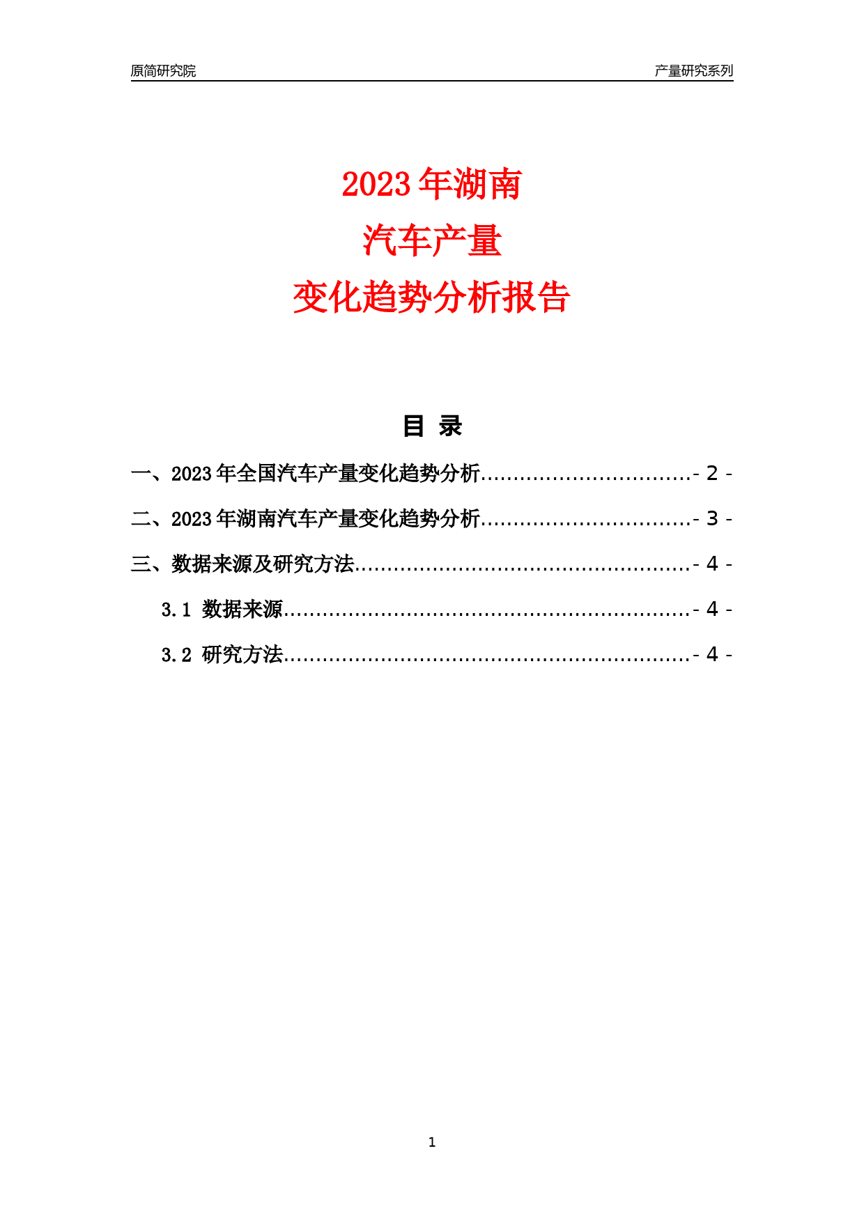 2023年湖南汽车产量变化趋势分析报告_第1页