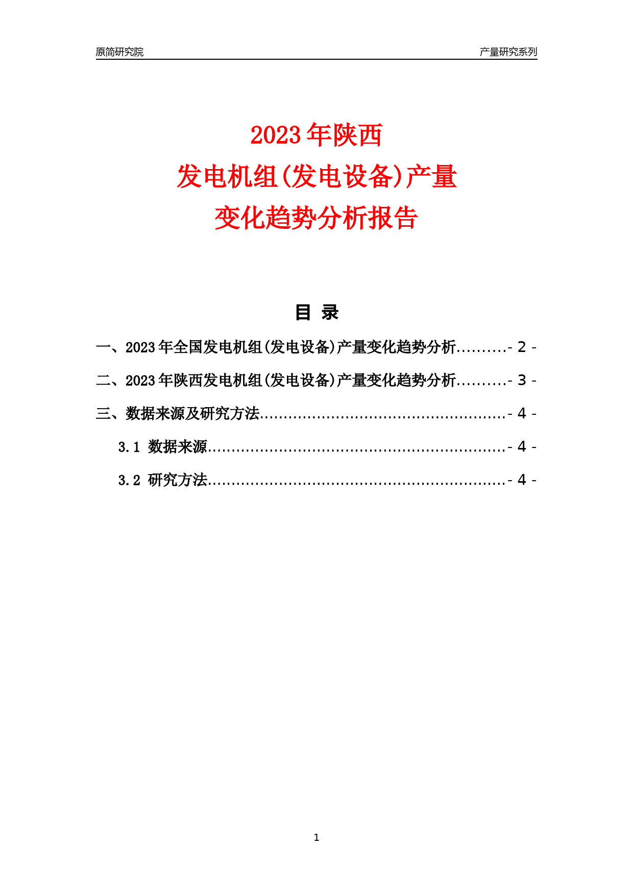 2023年陕西发电机组(发电设备)产量变化趋势分析报告_第1页