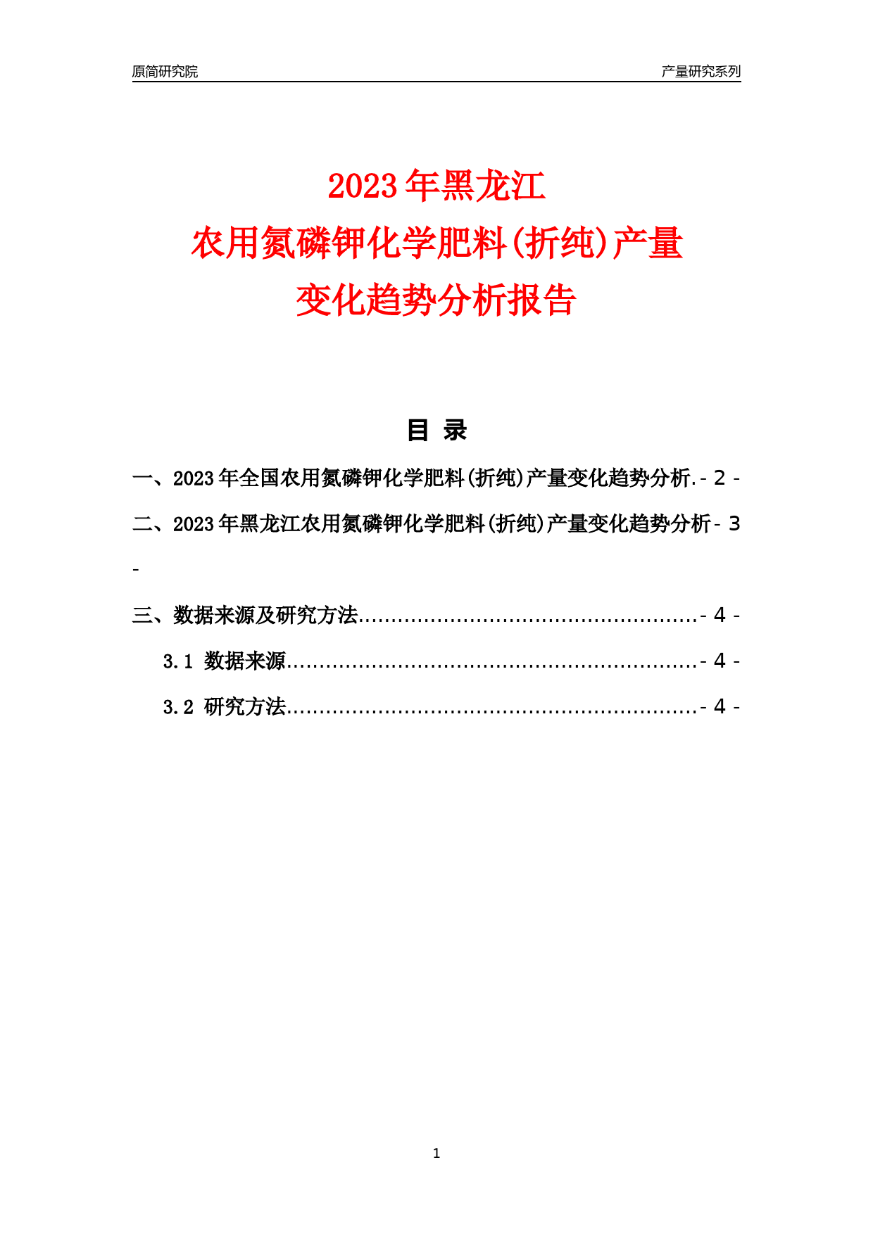 2023年黑龙江农用氮磷钾化学肥料(折纯)产量变化趋势分析报告_第1页