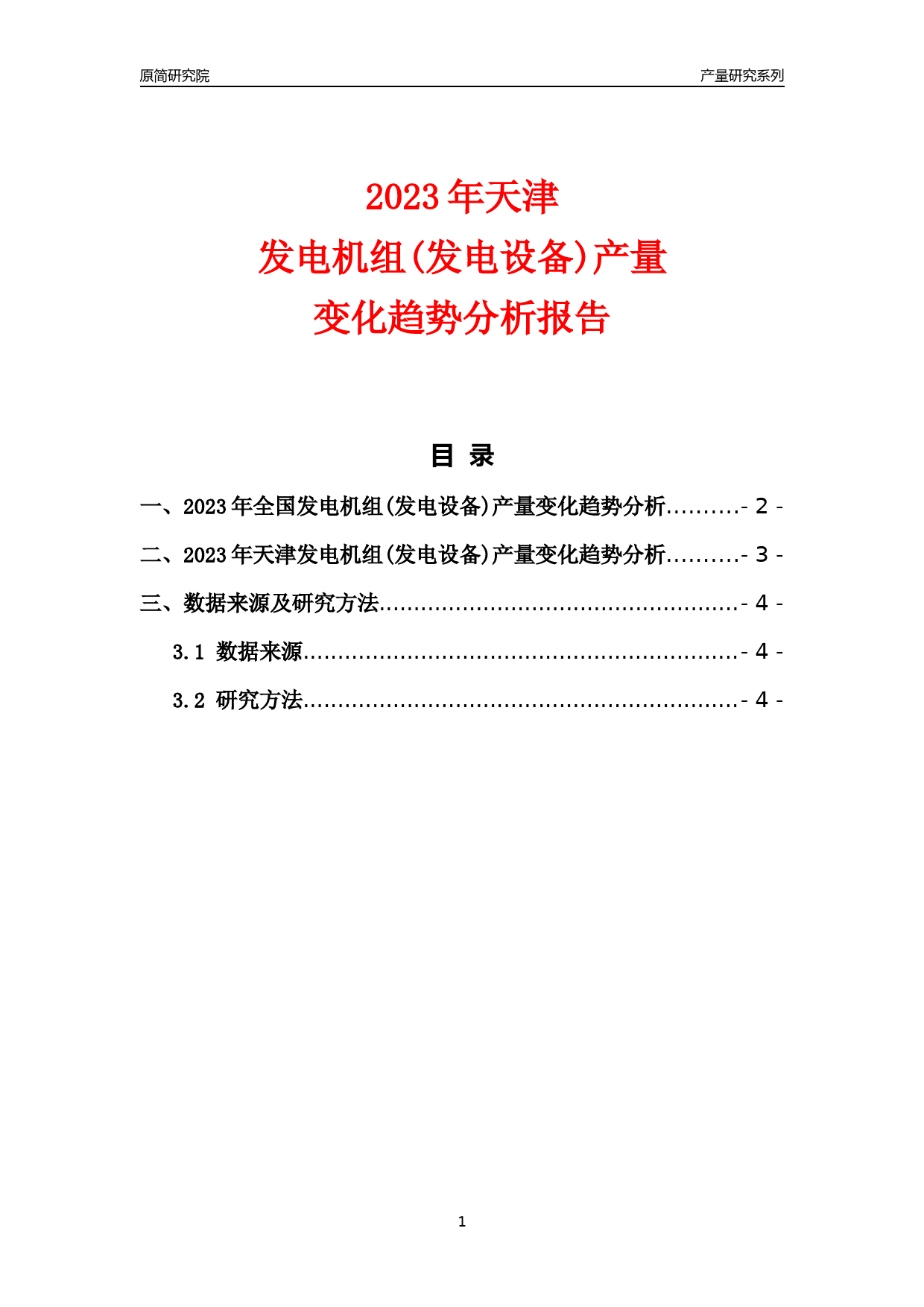 2023年天津发电机组(发电设备)产量变化趋势分析报告_第1页