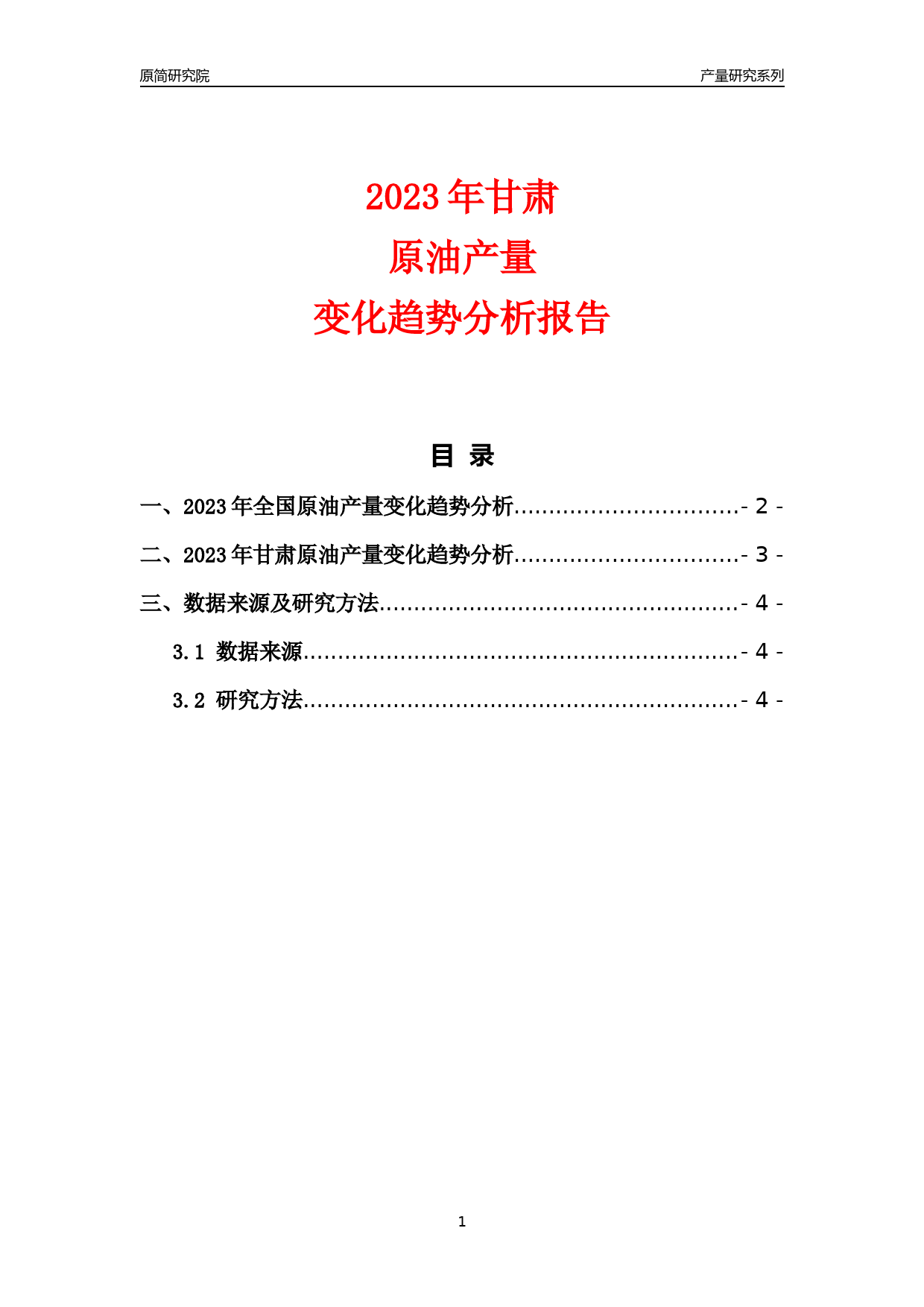 2023年甘肃原油产量变化趋势分析报告_第1页