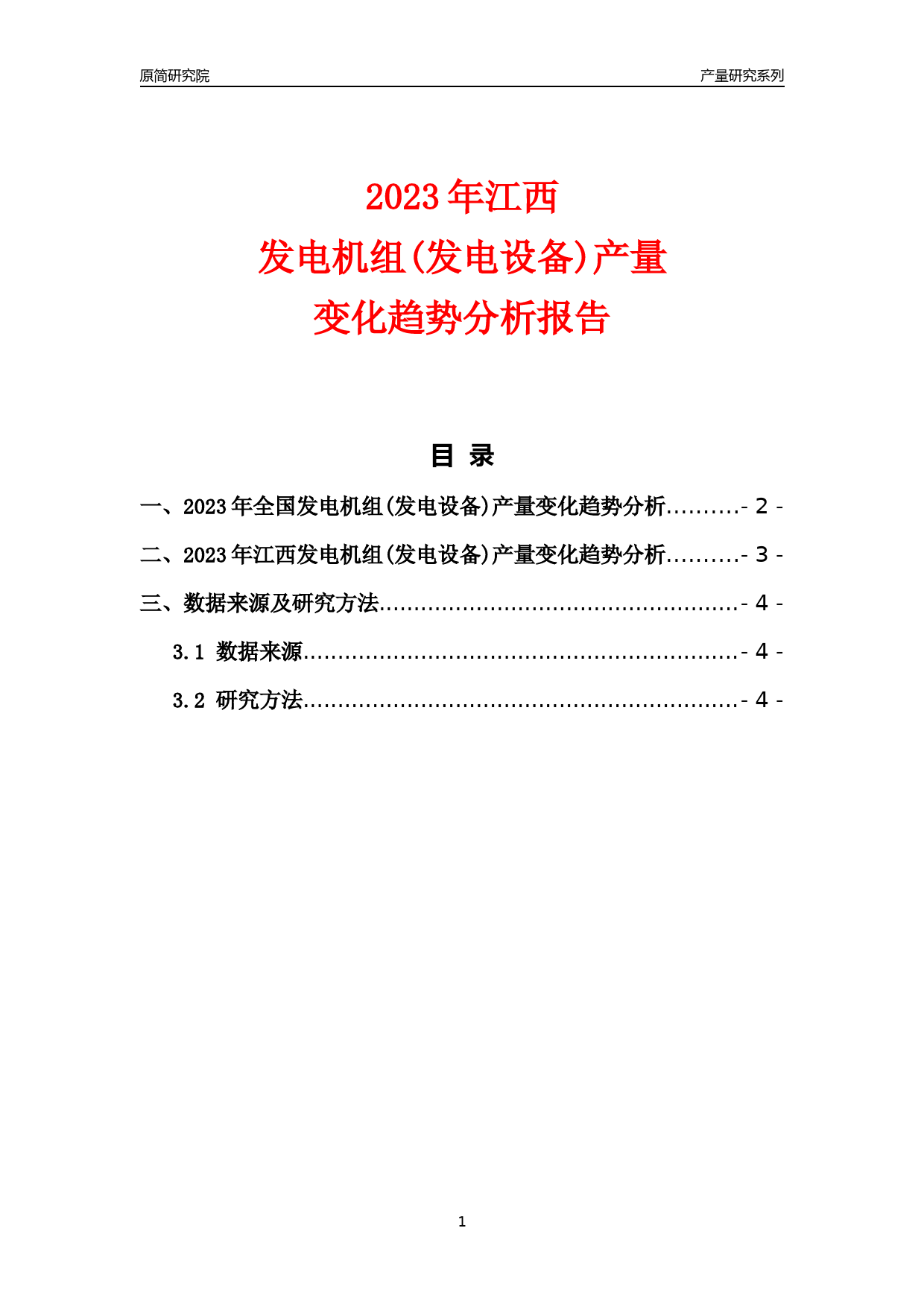 2023年江西发电机组(发电设备)产量变化趋势分析报告_第1页