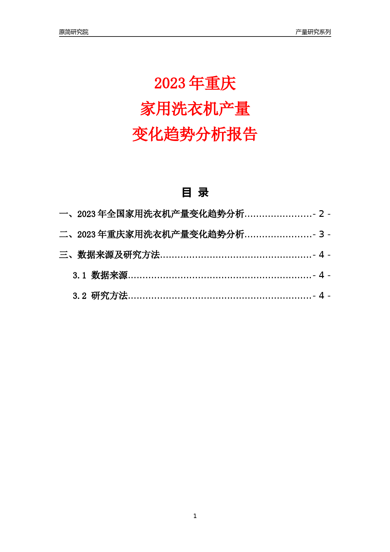 2023年重庆家用洗衣机产量变化趋势分析报告_第1页