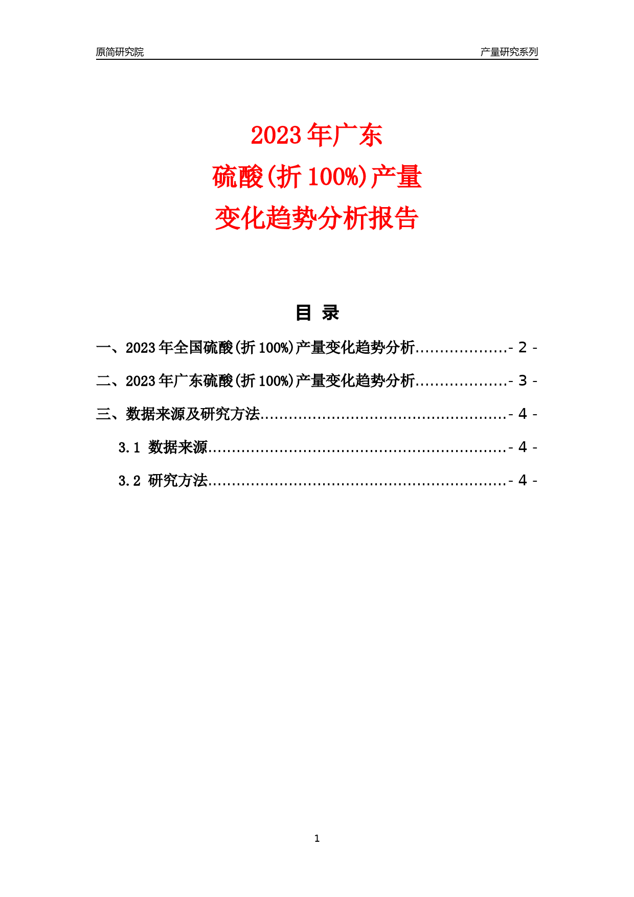 2023年广东硫酸(折100%)产量变化趋势分析报告_第1页