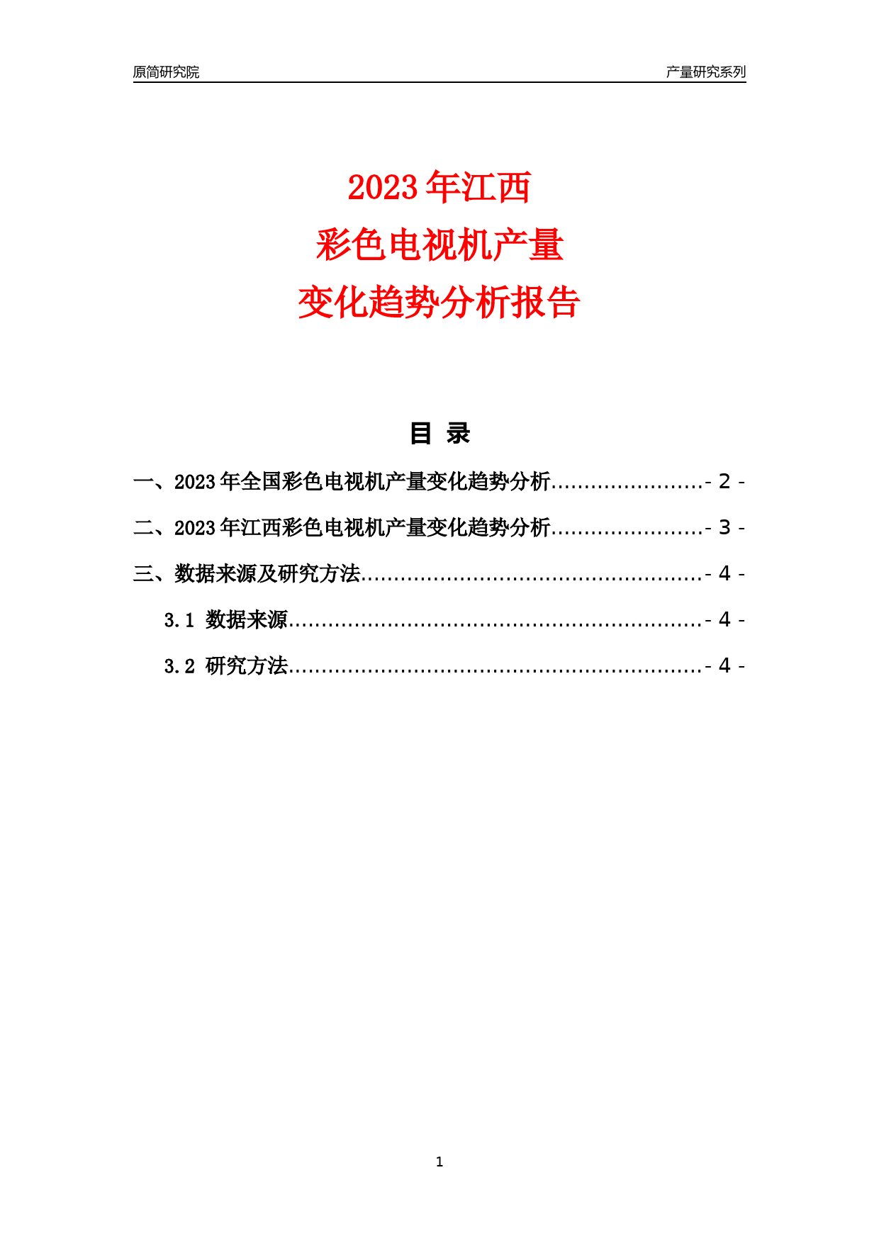 2023年江西彩色电视机产量变化趋势分析报告_第1页