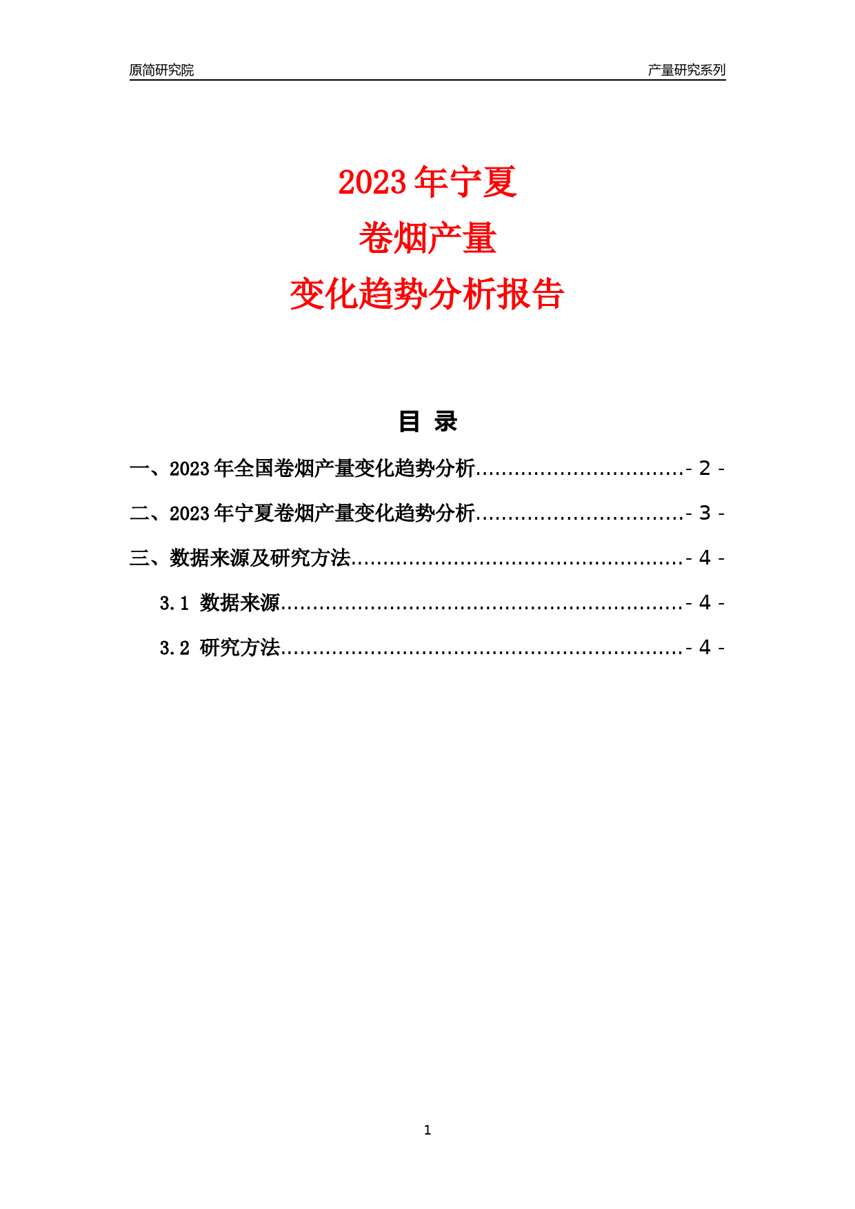 2023年宁夏卷烟产量变化趋势分析报告_第1页