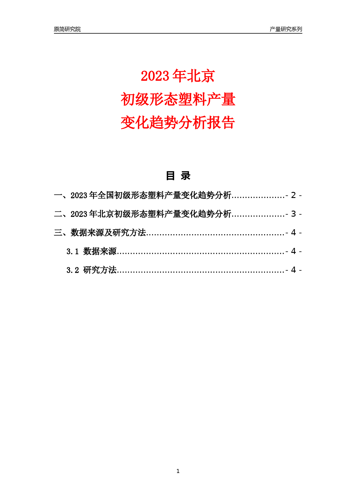 2023年北京初级形态塑料产量变化趋势分析报告_第1页