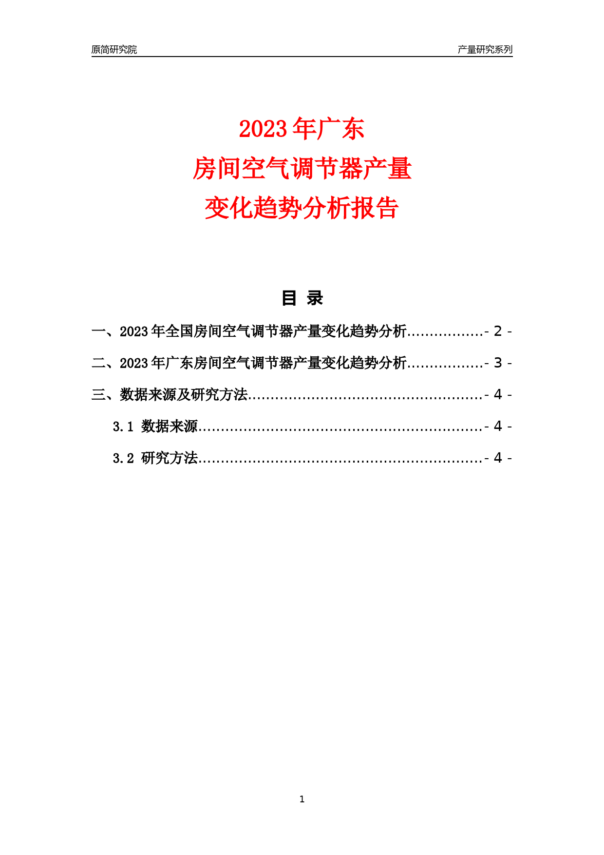2023年广东房间空气调节器产量变化趋势分析报告_第1页