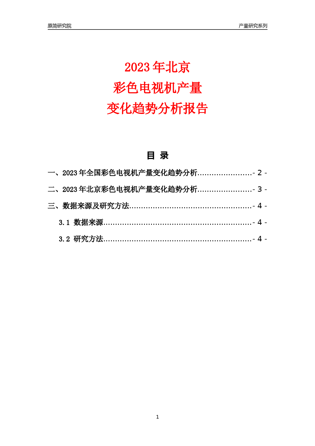 2023年北京彩色电视机产量变化趋势分析报告_第1页