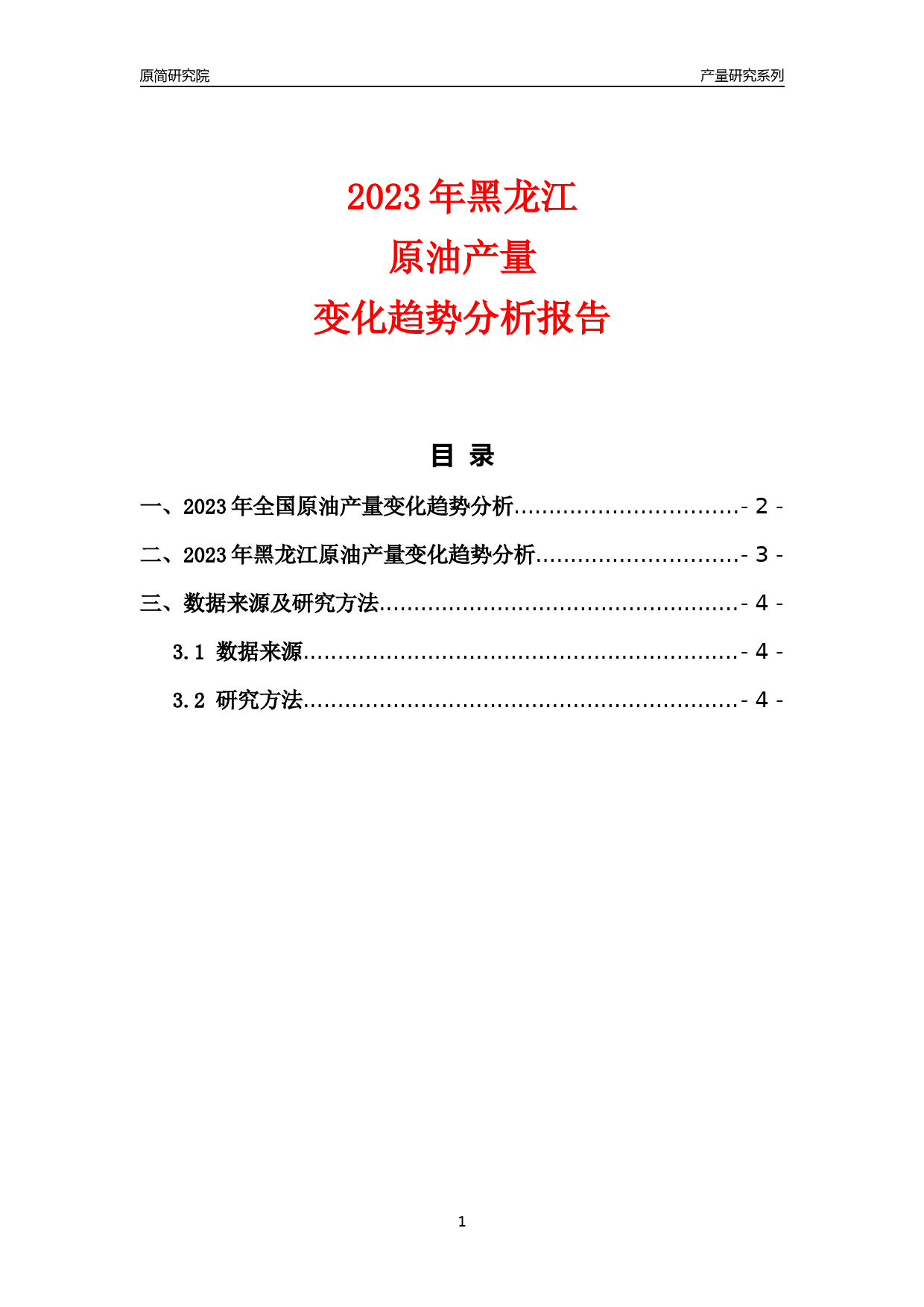 2023年黑龙江原油产量变化趋势分析报告_第1页