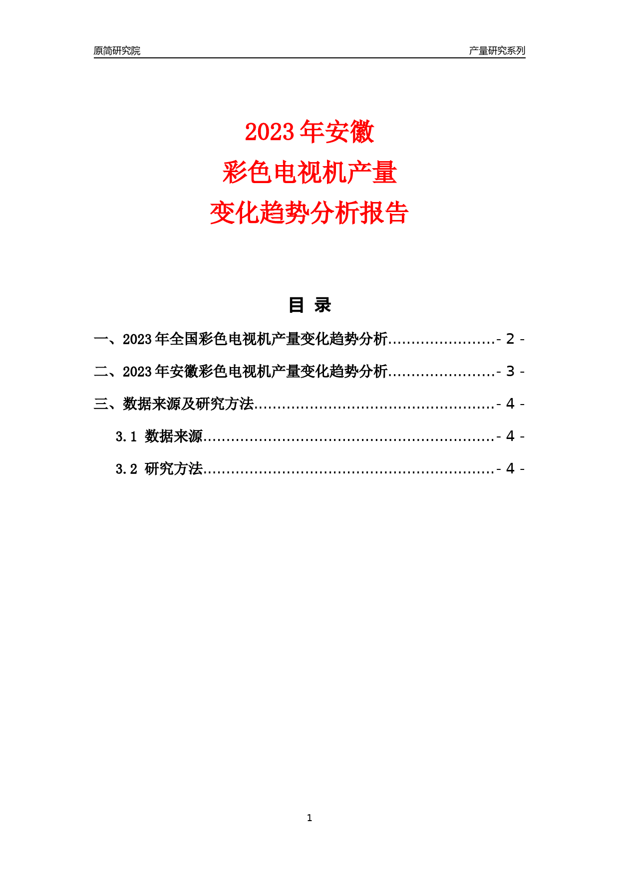 2023年安徽彩色电视机产量变化趋势分析报告_第1页