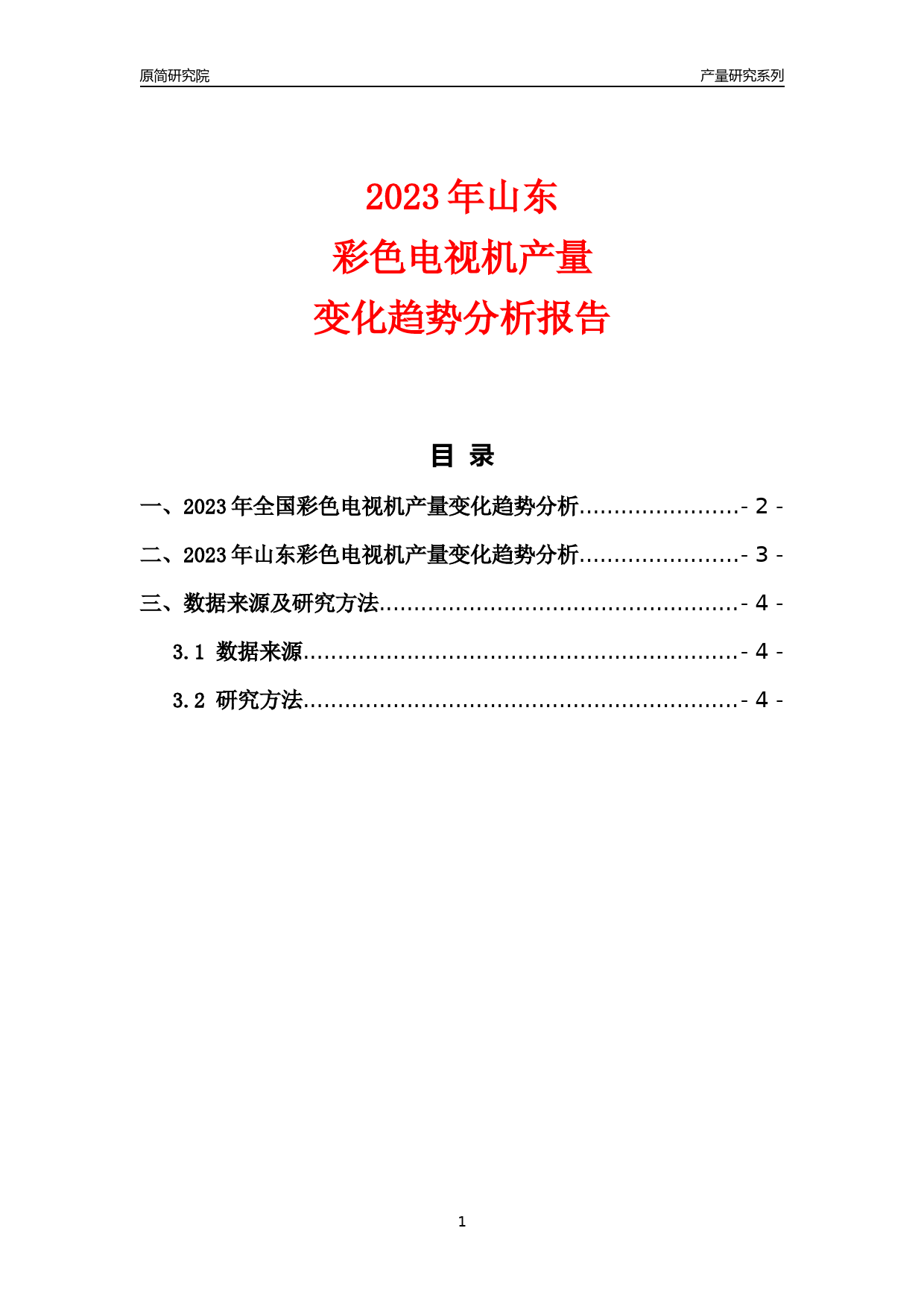 2023年山东彩色电视机产量变化趋势分析报告_第1页