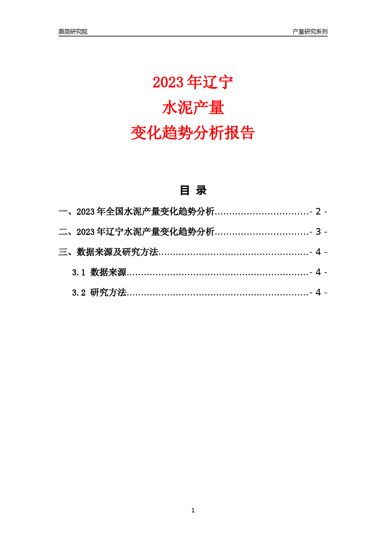 2023年辽宁水泥产量变化趋势分析报告_第1页