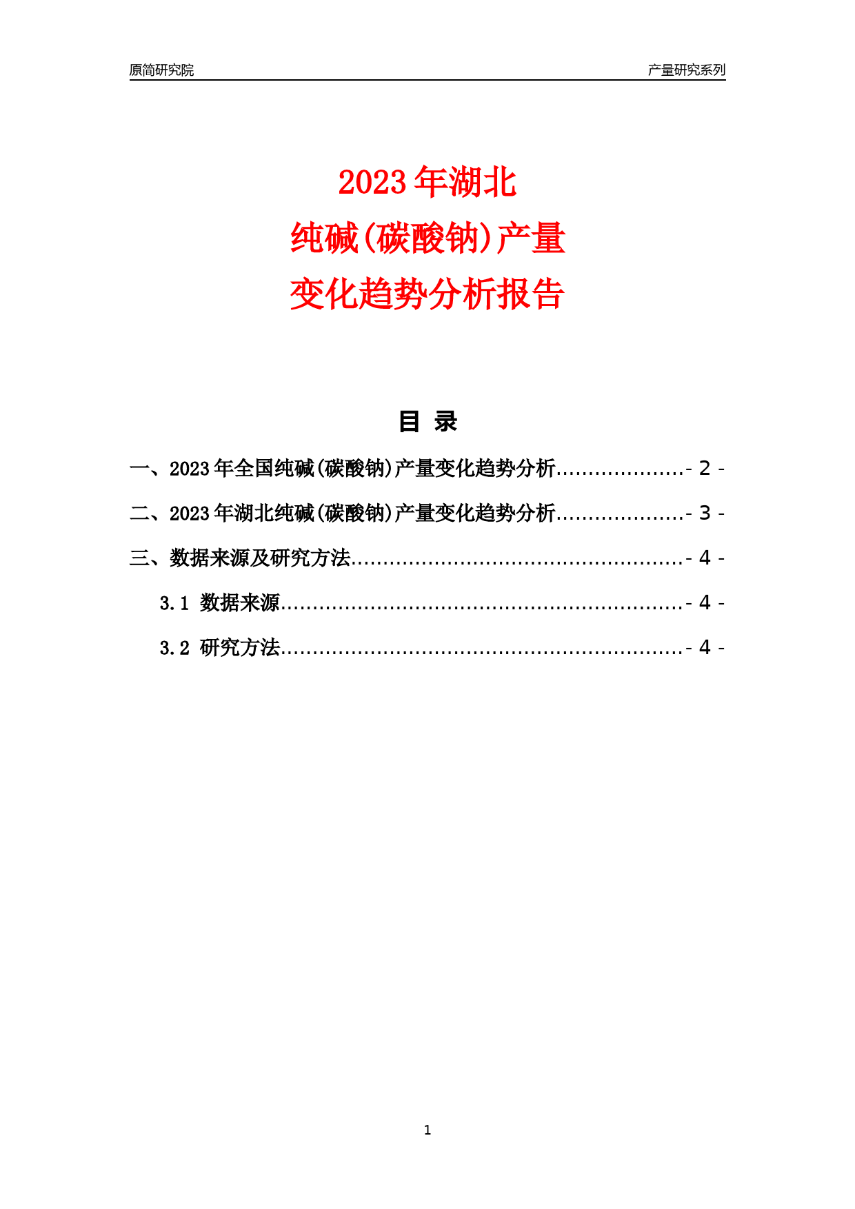 2023年湖北纯碱(碳酸钠)产量变化趋势分析报告_第1页