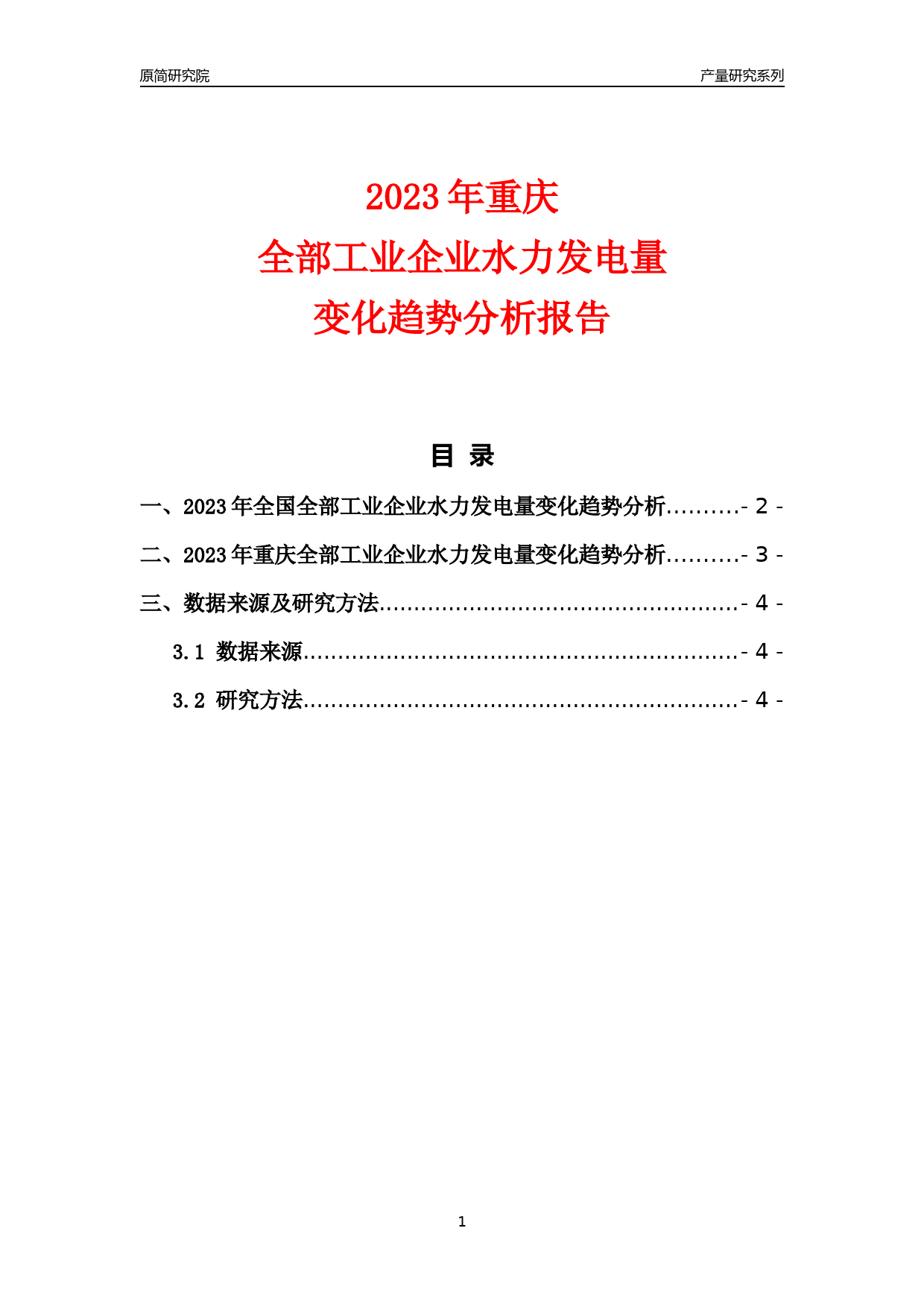 2023年重庆全部工业企业水力发电量变化趋势分析报告_第1页