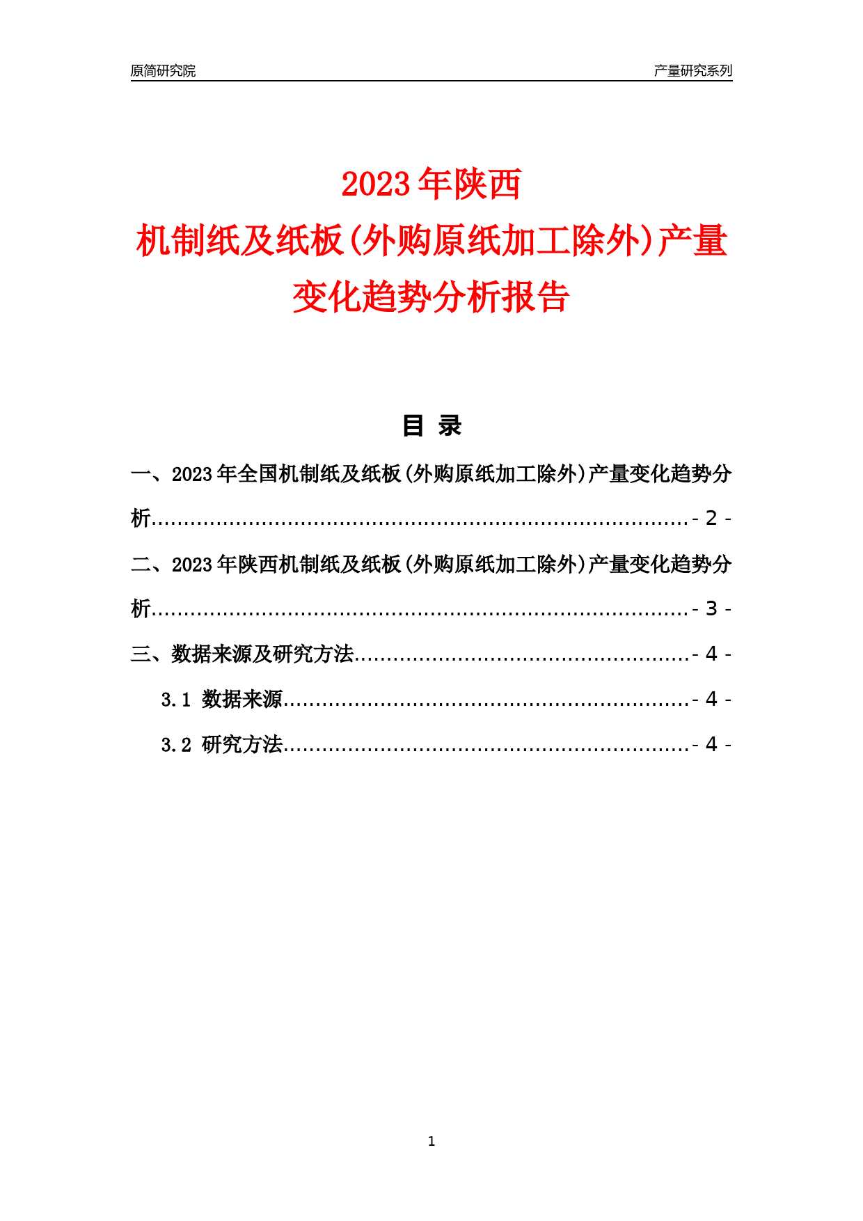 2023年陕西机制纸及纸板(外购原纸加工除外)产量变化趋势分析报告_第1页