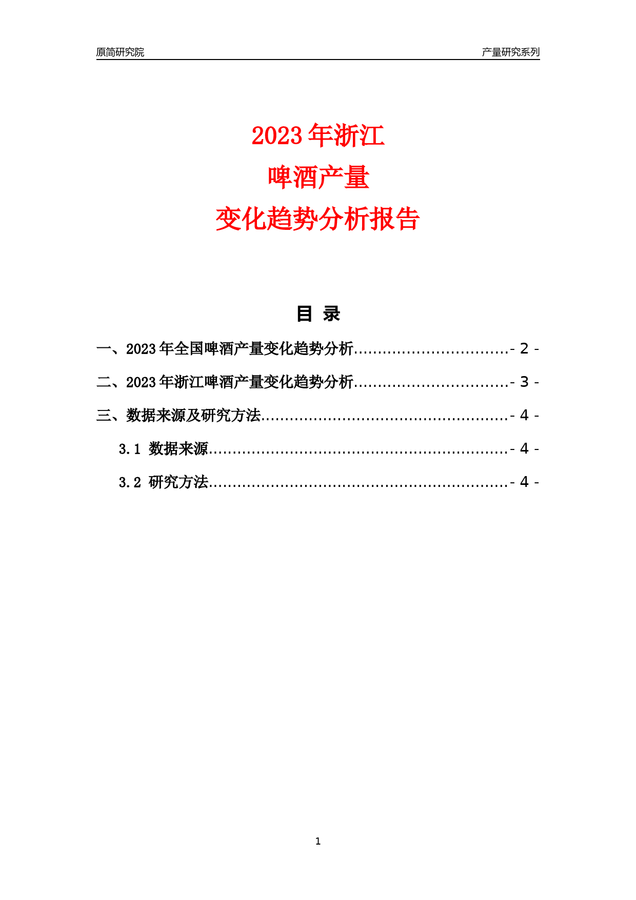 2023年浙江啤酒产量变化趋势分析报告_第1页