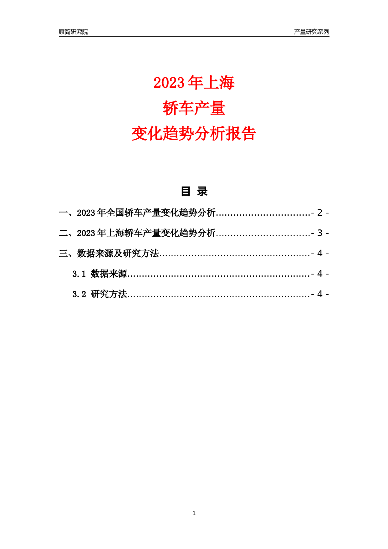 2023年上海轿车产量变化趋势分析报告_第1页