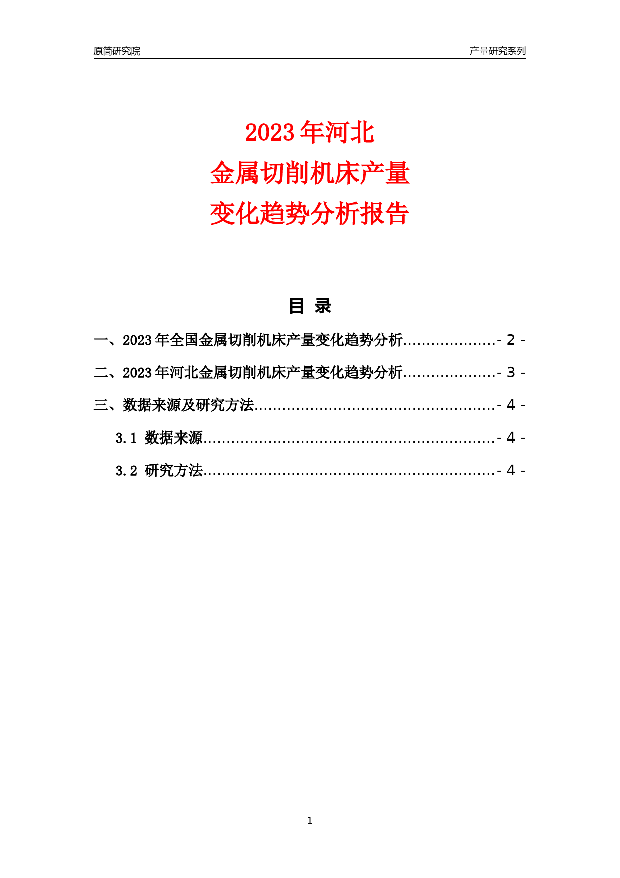 2023年河北金属切削机床产量变化趋势分析报告_第1页