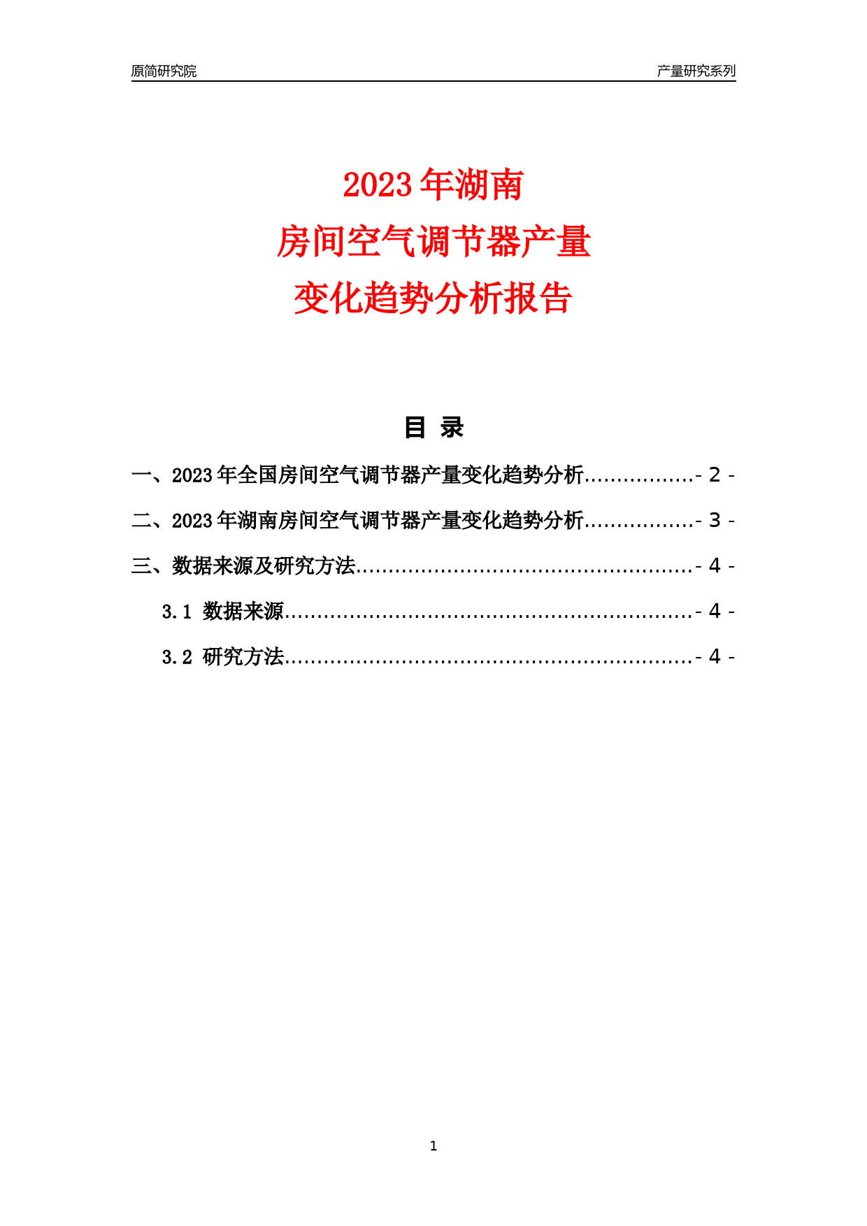 2023年湖南房间空气调节器产量变化趋势分析报告_第1页