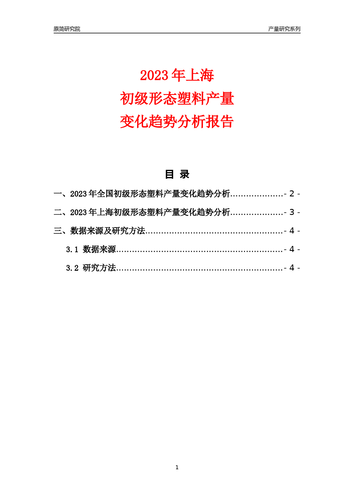 2023年上海初级形态塑料产量变化趋势分析报告_第1页