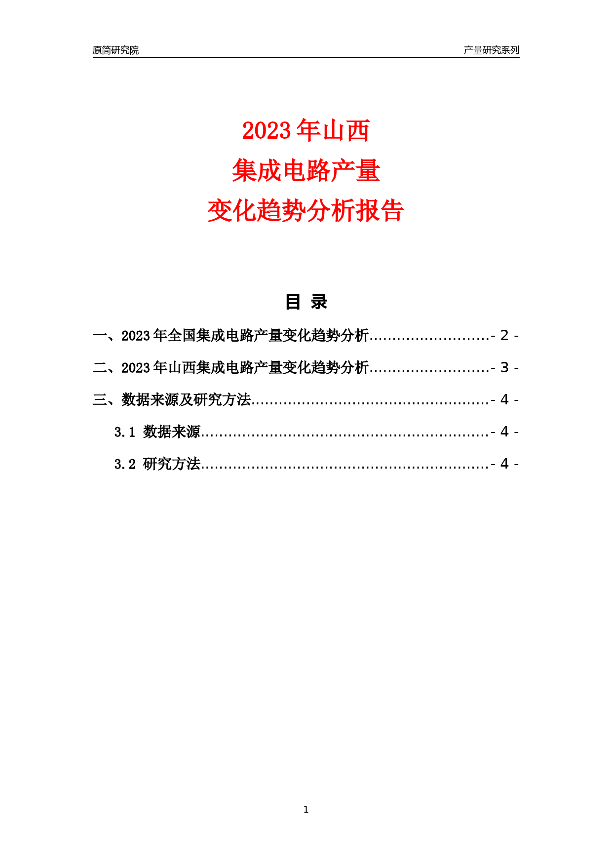 2023年山西集成电路产量变化趋势分析报告_第1页