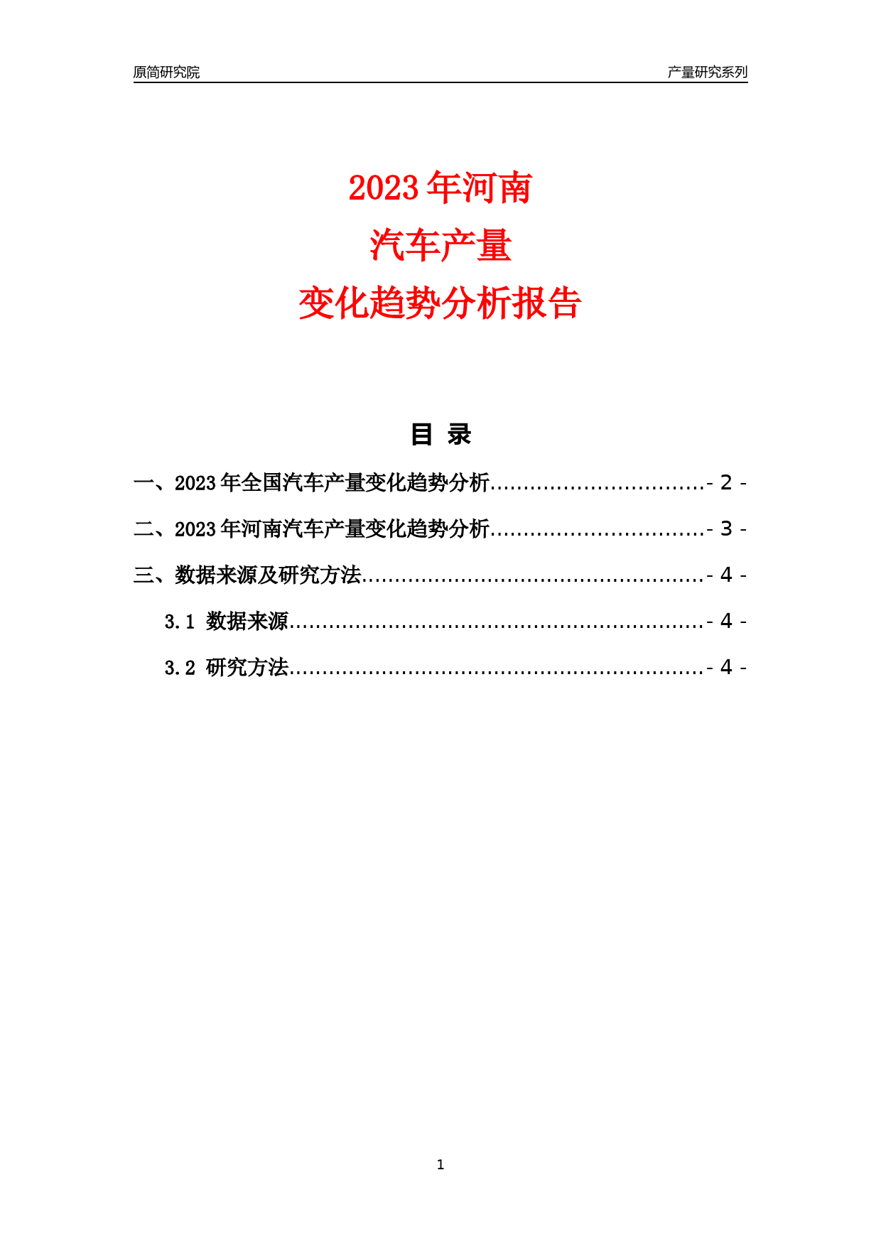 2023年河南汽车产量变化趋势分析报告_第1页
