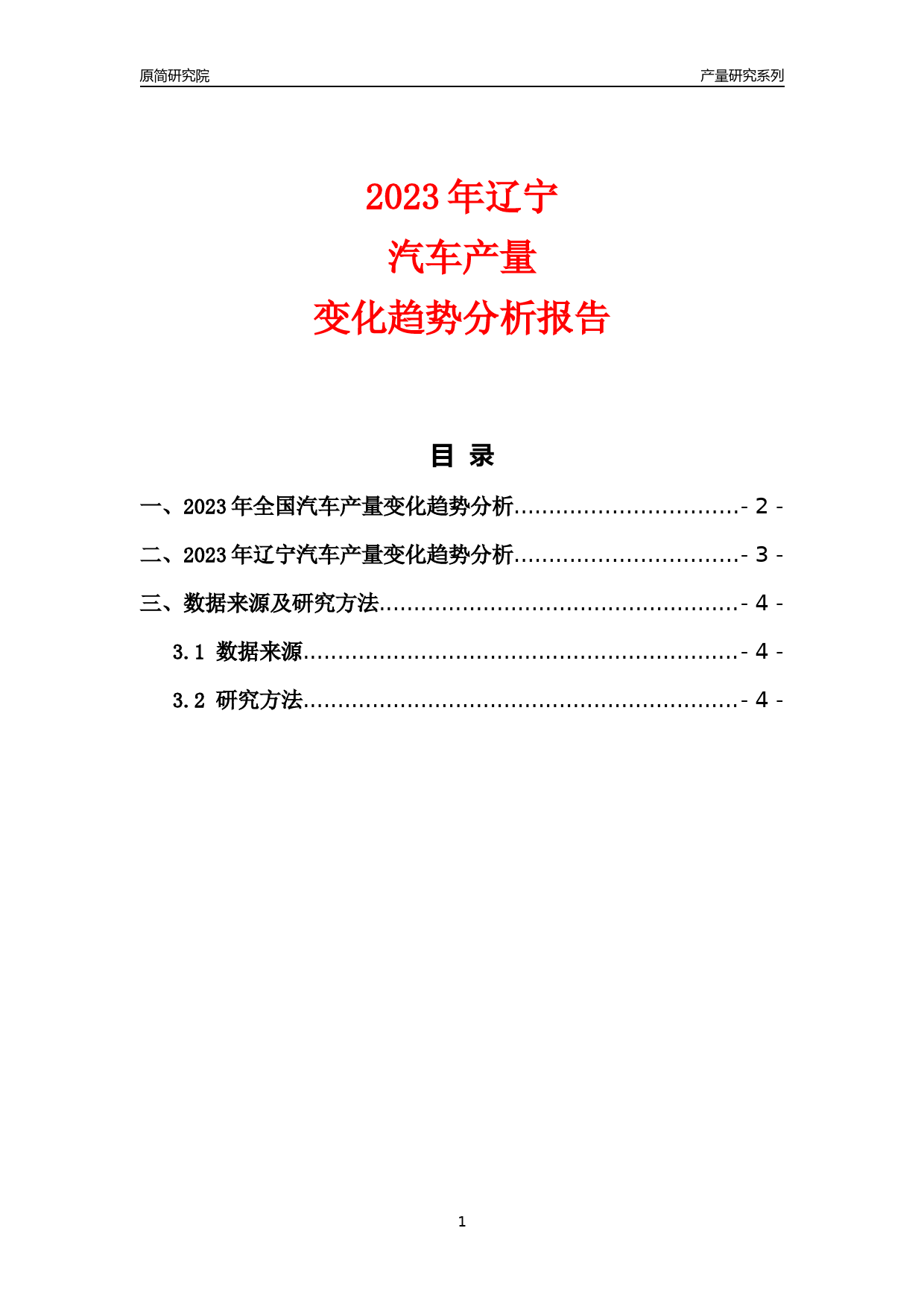 2023年辽宁汽车产量变化趋势分析报告_第1页