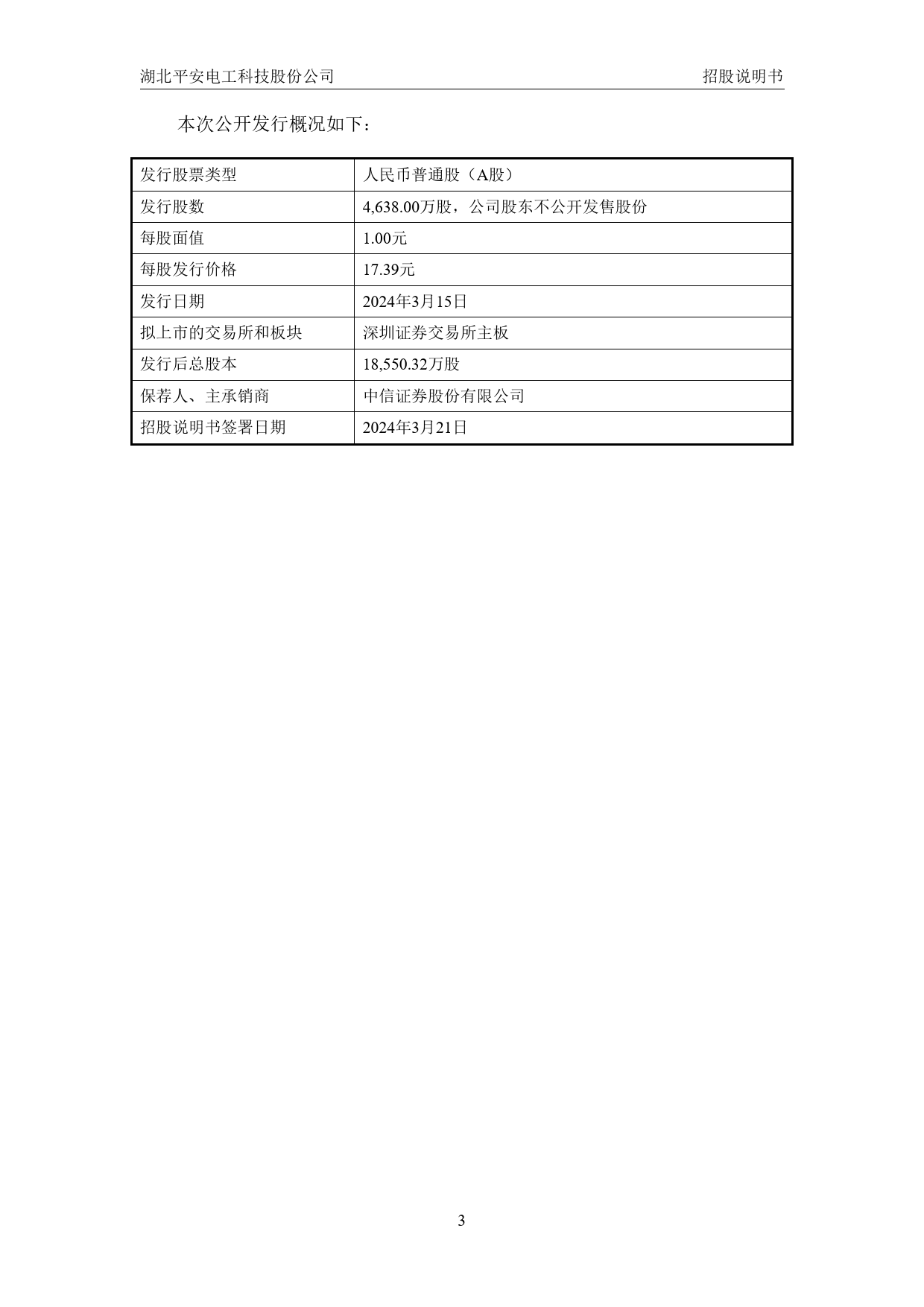 [IPO招股书]平安电工：首次公开发行股票并在主板上市招股说明书_第3页