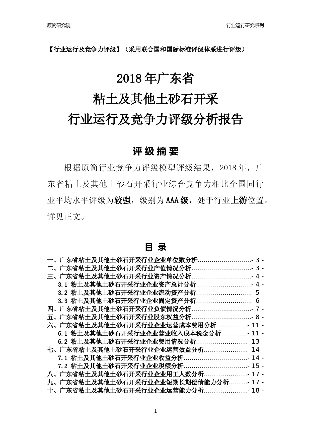 [行业年报]2018年广东省粘土及其他土砂石开采行业运行及竞争力评级分析报告_第1页