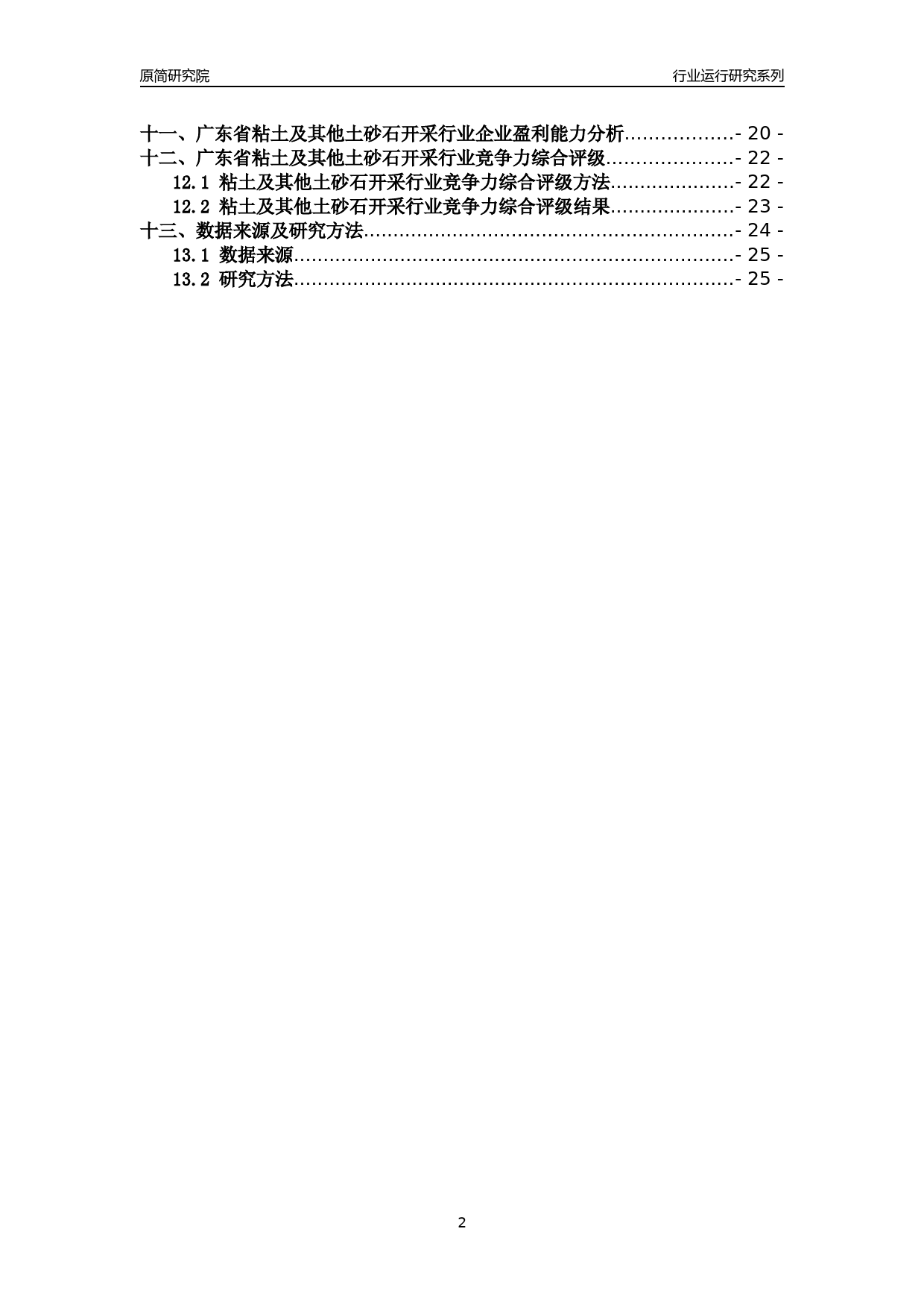 [行业年报]2018年广东省粘土及其他土砂石开采行业运行及竞争力评级分析报告_第2页
