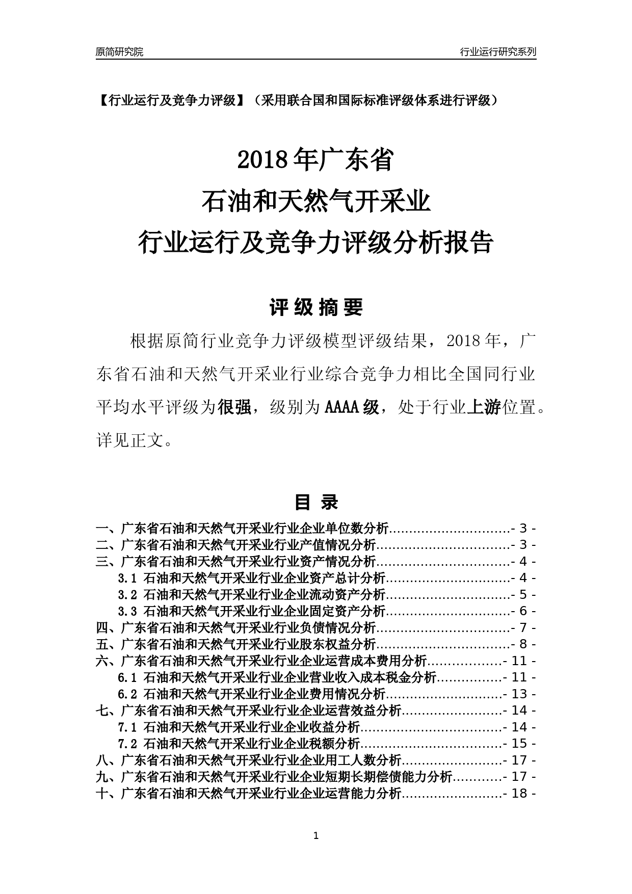 [行业年报]2018年广东省石油和天然气开采业行业运行及竞争力评级分析报告_第1页