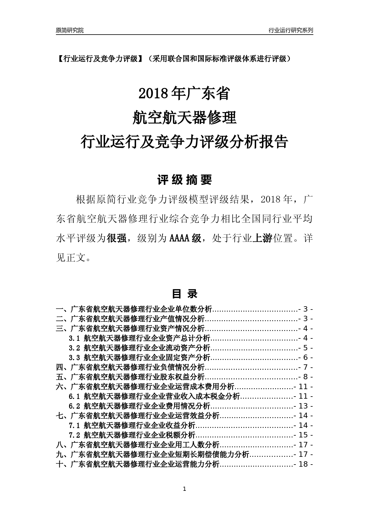 [行业年报]2018年广东省航空航天器修理行业运行及竞争力评级分析报告_第1页