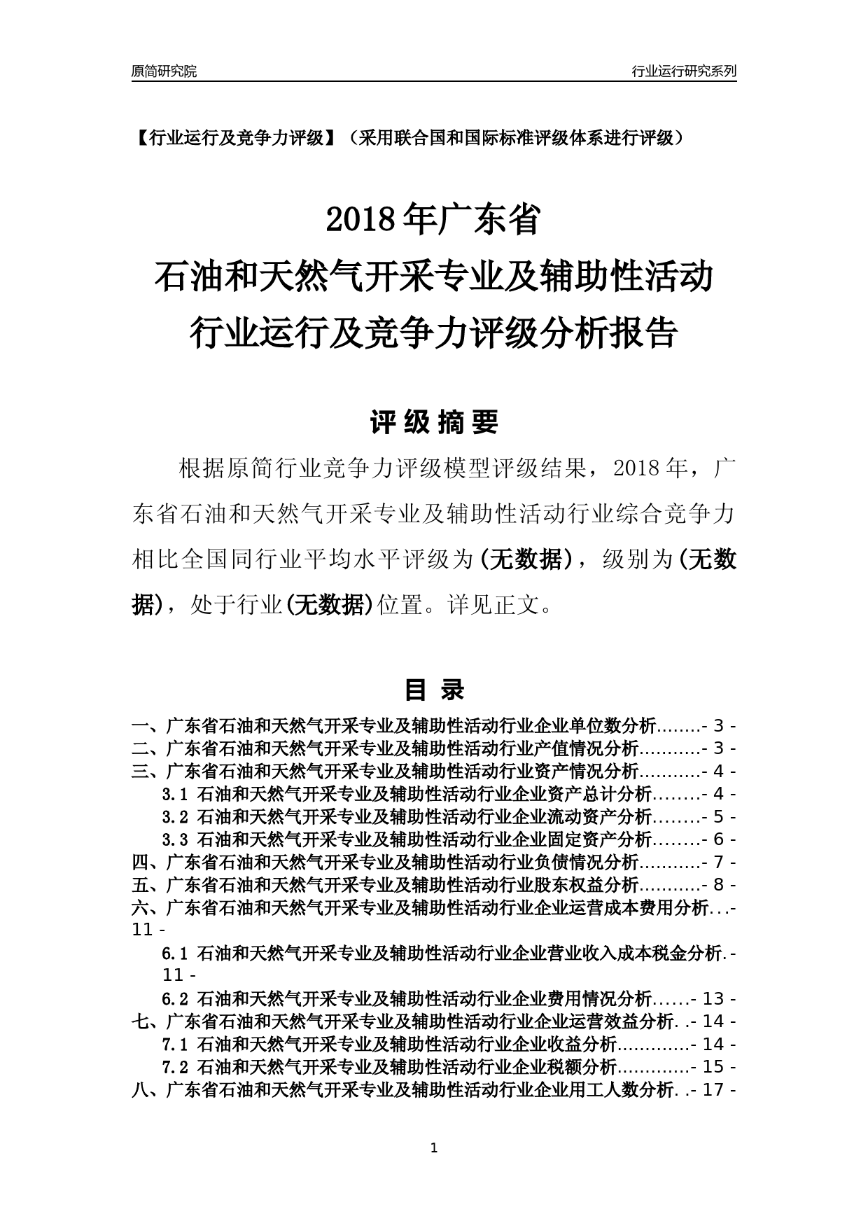 [行业年报]2018年广东省石油和天然气开采专业及辅助性活动行业运行及竞争力评级分析报告_第1页
