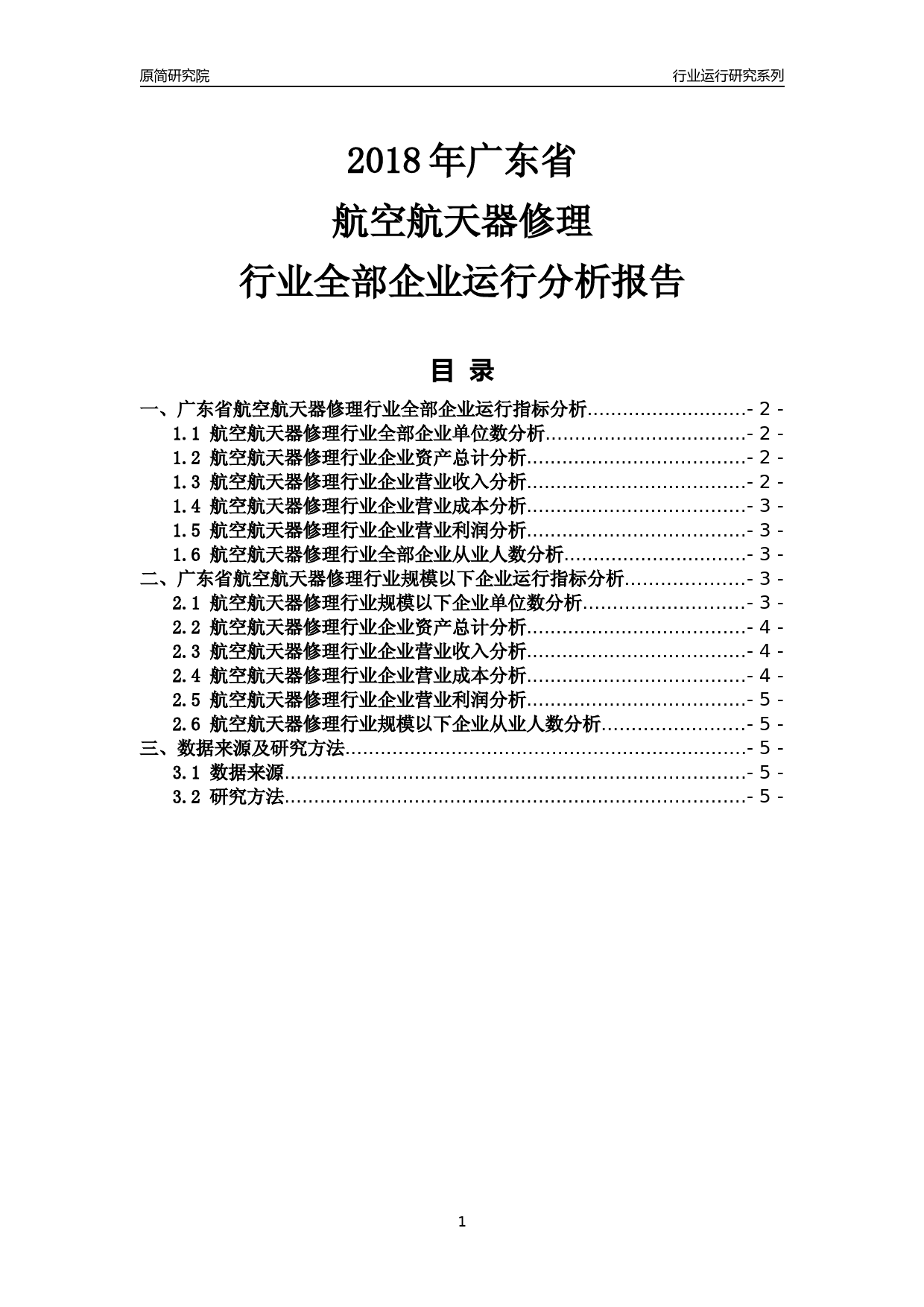 [行业年报]2018年广东省航空航天器修理行业全部企业运行分析报告_第1页