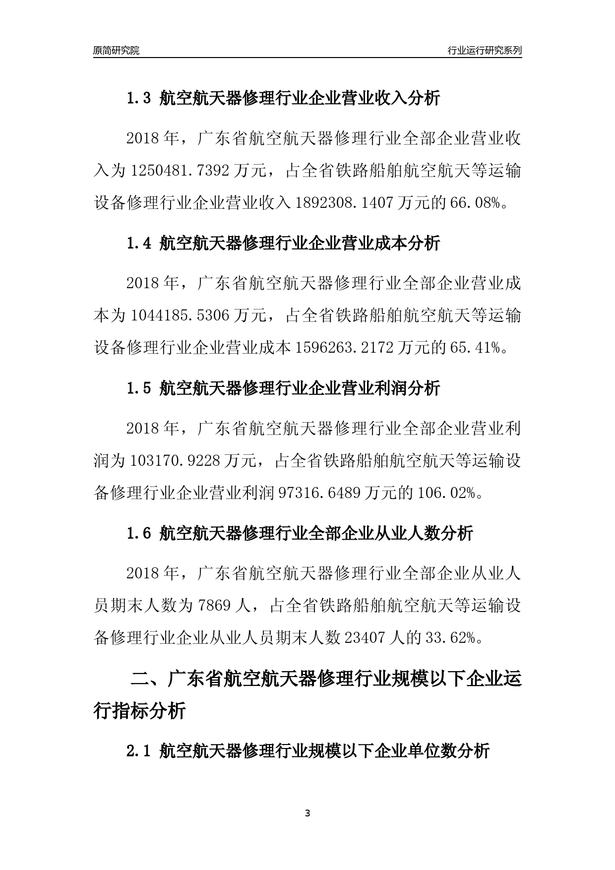 [行业年报]2018年广东省航空航天器修理行业全部企业运行分析报告_第3页