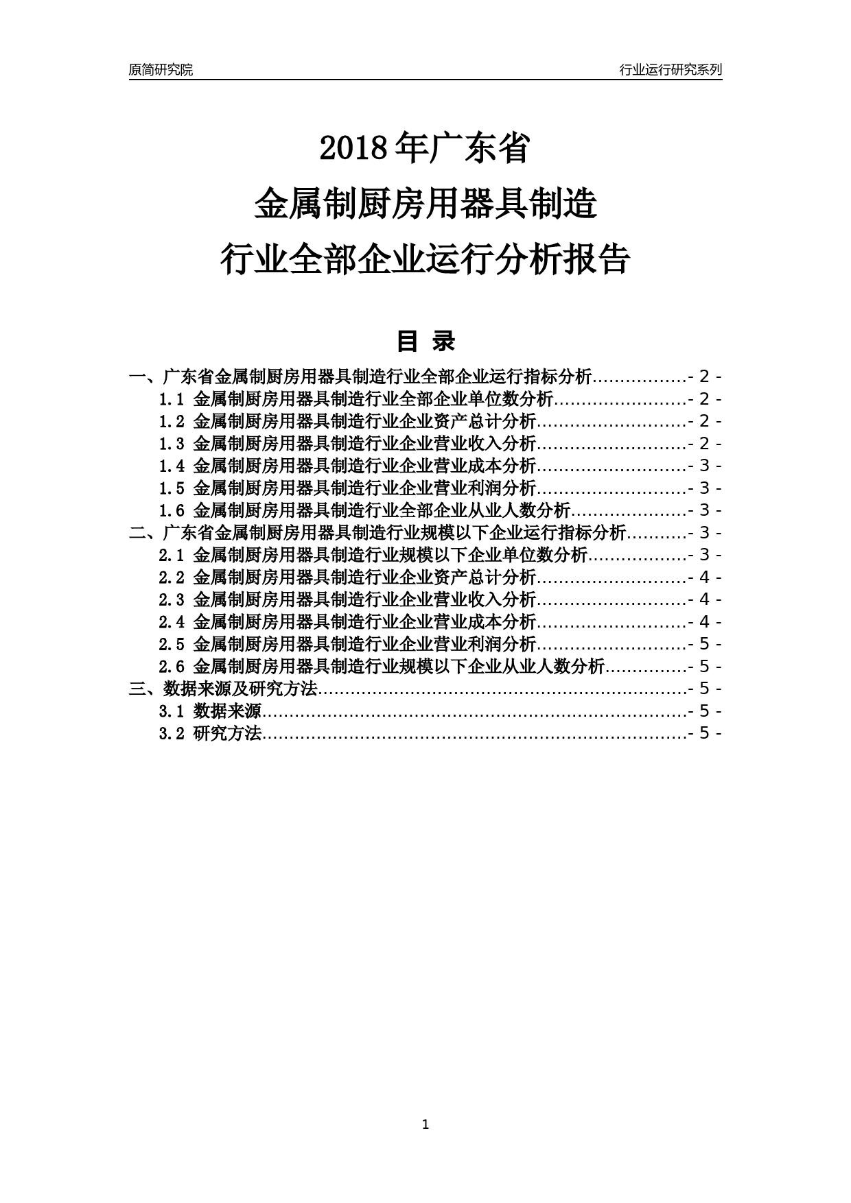 [行业年报]2018年广东省金属制厨房用器具制造行业全部企业运行分析报告_第1页