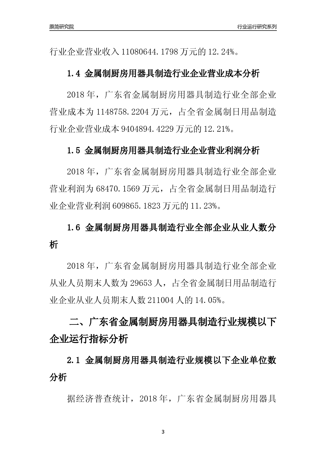 [行业年报]2018年广东省金属制厨房用器具制造行业全部企业运行分析报告_第3页