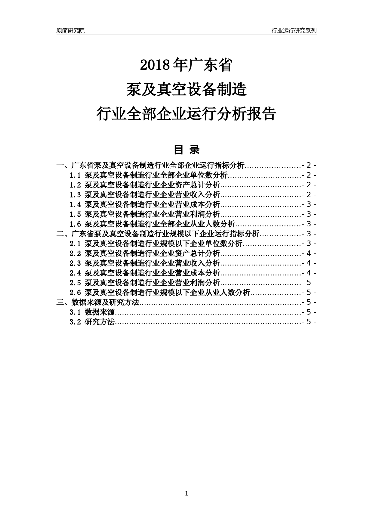 [行业年报]2018年广东省泵及真空设备制造行业全部企业运行分析报告_第1页
