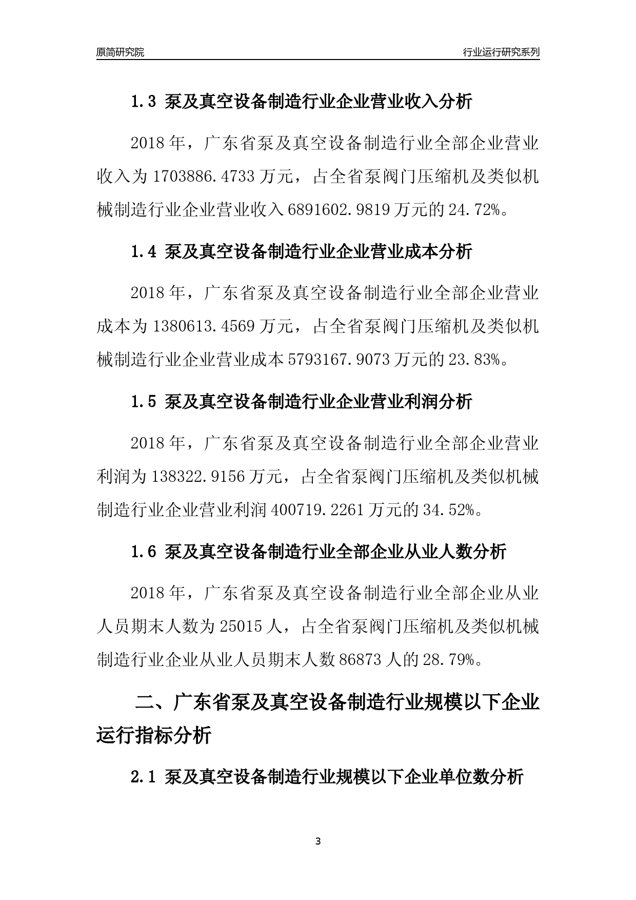 [行业年报]2018年广东省泵及真空设备制造行业全部企业运行分析报告_第3页