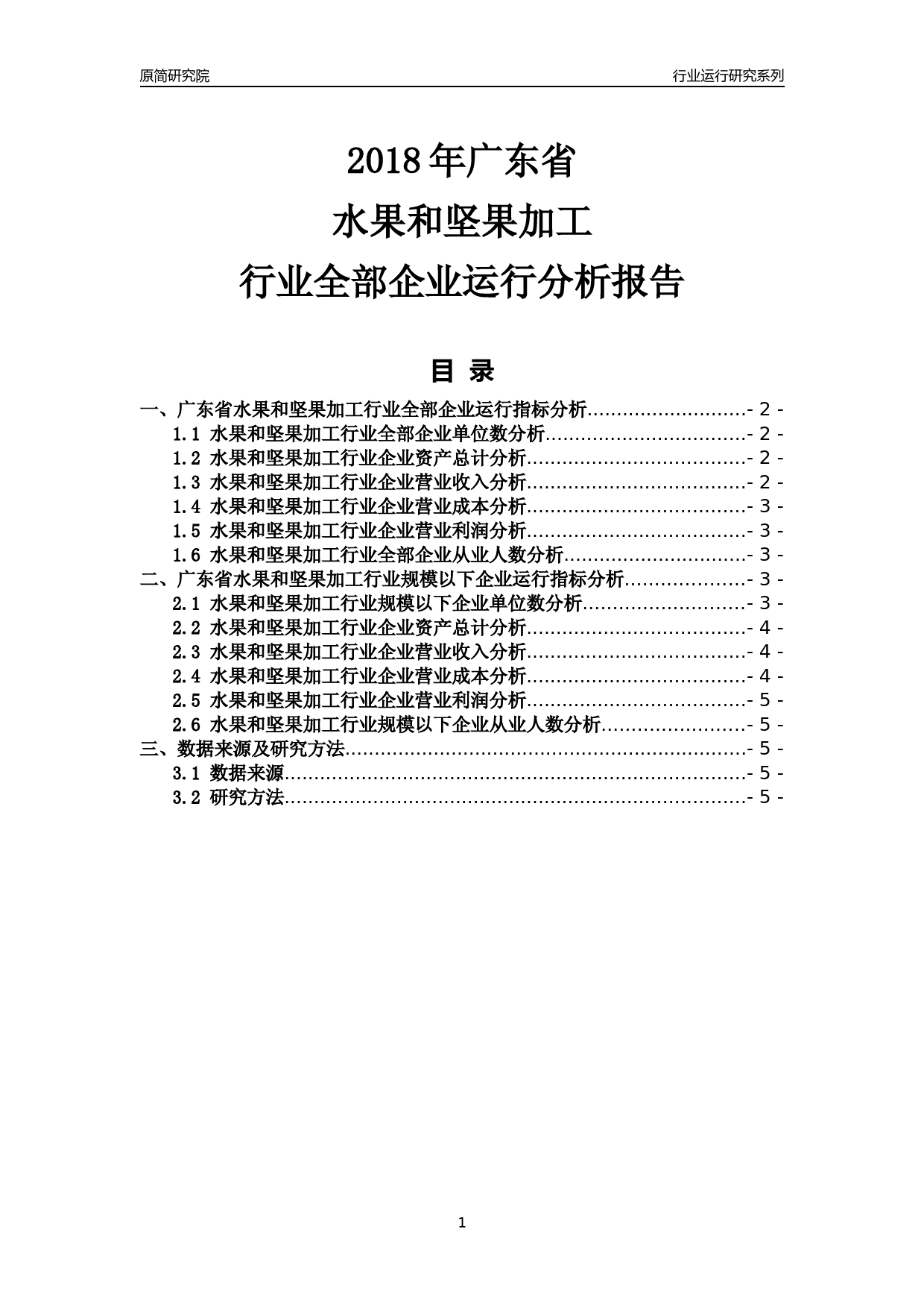 [行业年报]2018年广东省水果和坚果加工行业全部企业运行分析报告_第1页