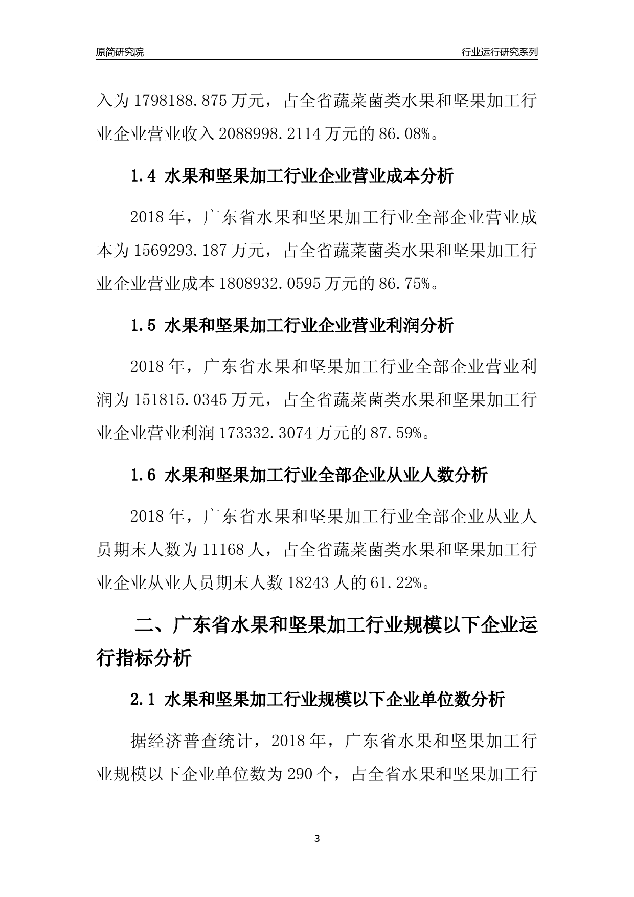 [行业年报]2018年广东省水果和坚果加工行业全部企业运行分析报告_第3页