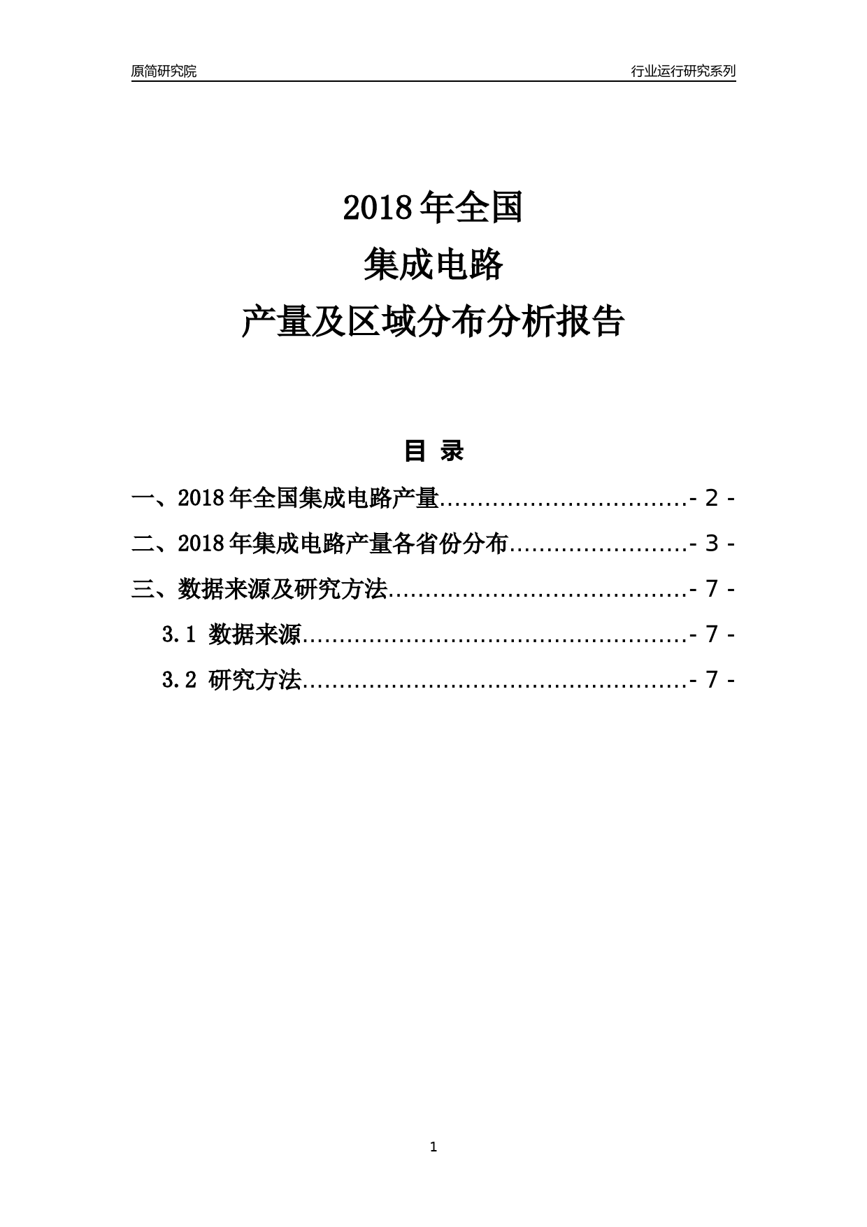 【产量年报】2018年全国集成电路产量及区域分布分析报告_第1页