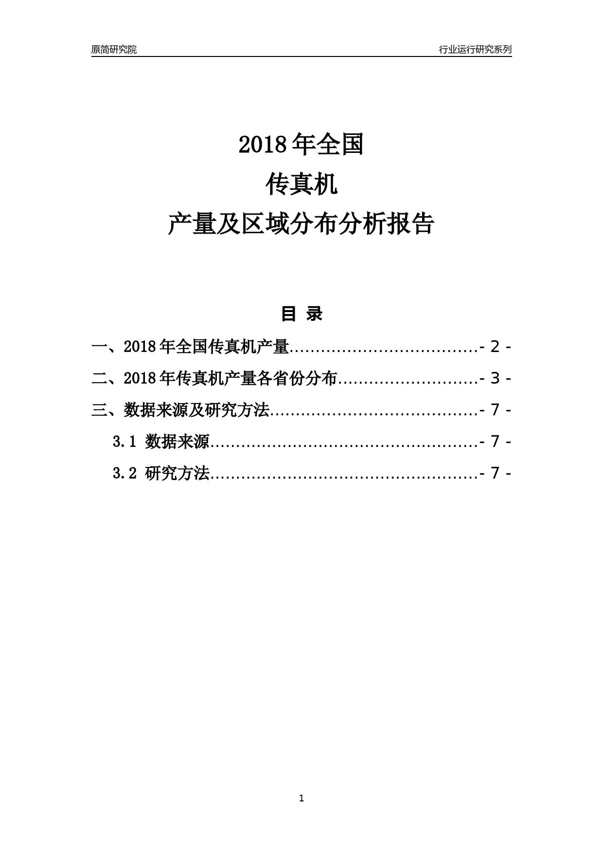 【产量年报】2018年全国传真机产量及区域分布分析报告_第1页