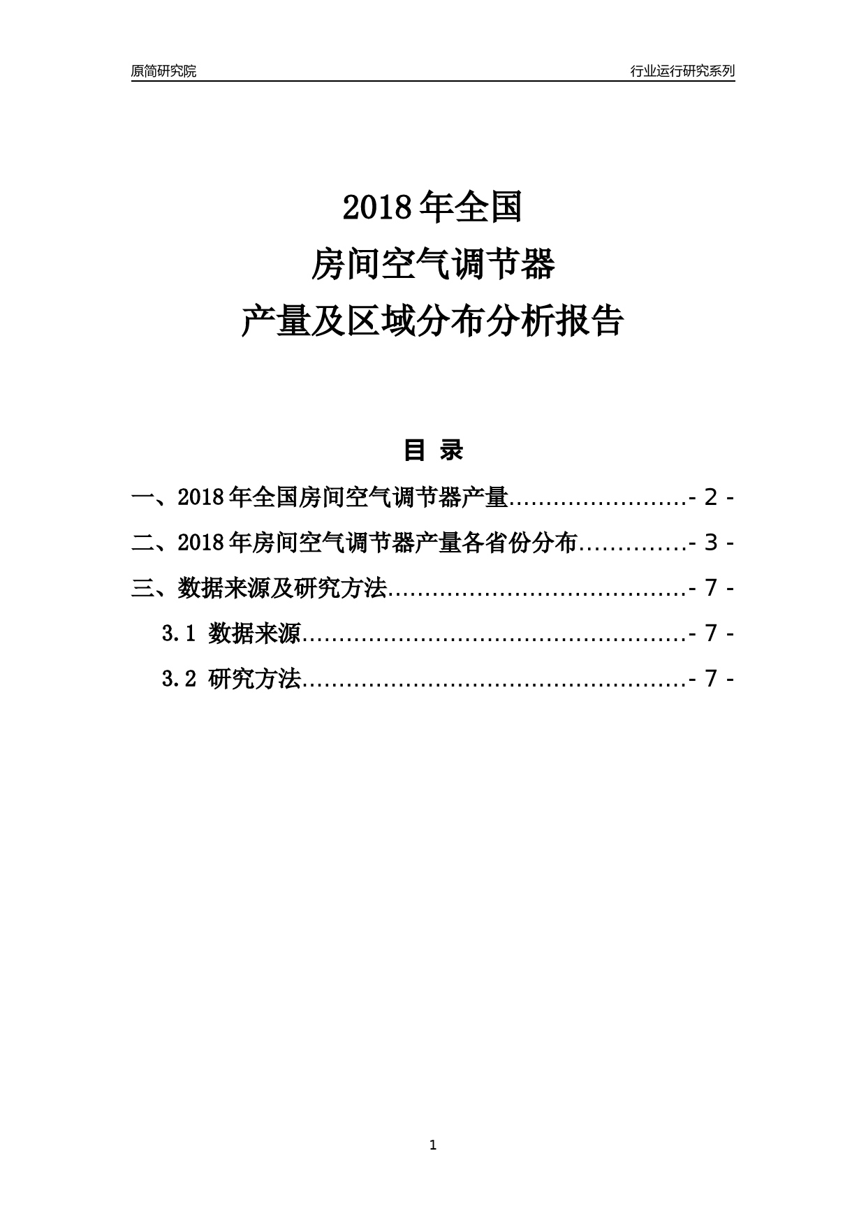 【产量年报】2018年全国房间空气调节器产量及区域分布分析报告_第1页