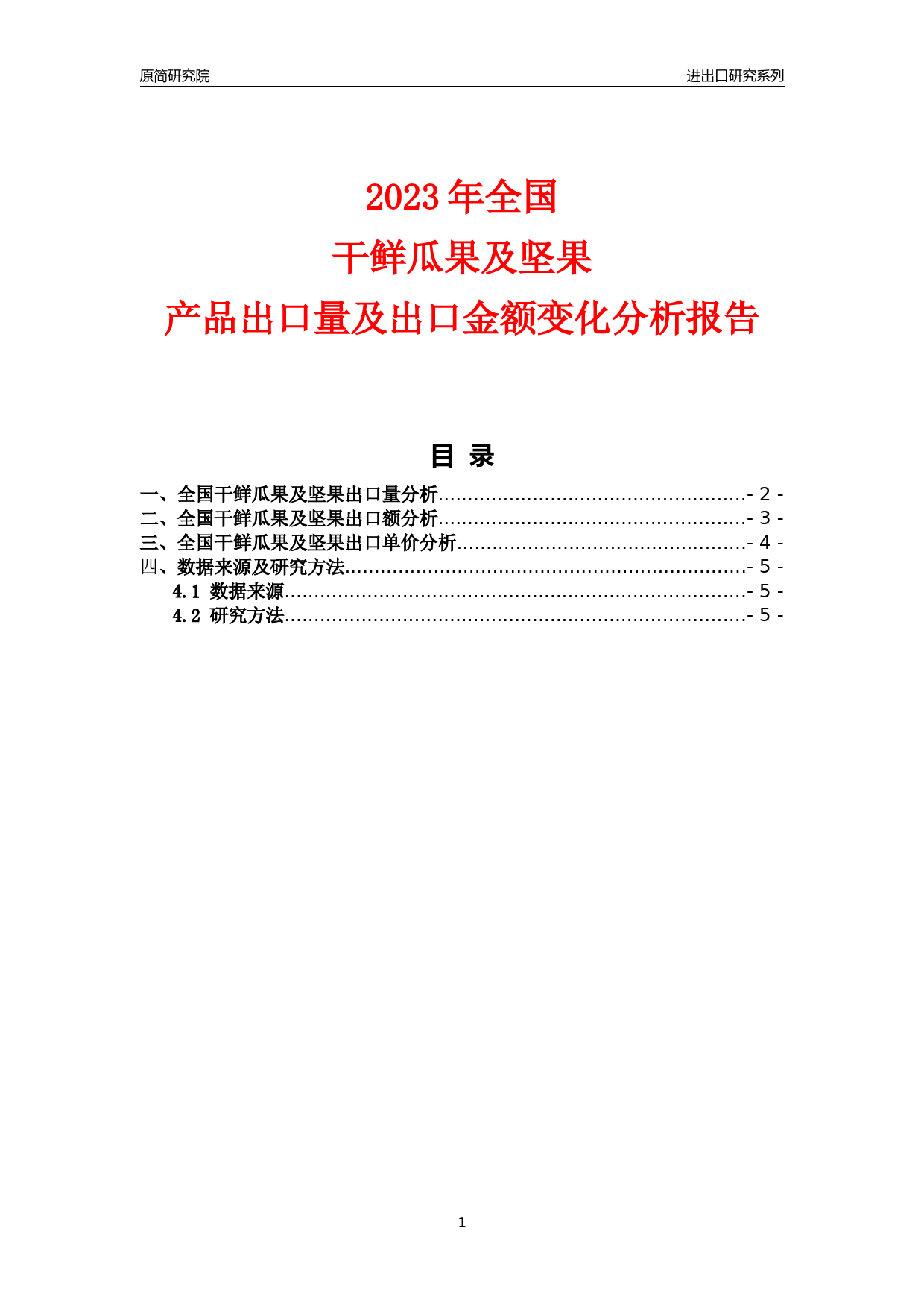 【出口分析】2023年全国干鲜瓜果及坚果产品出口量及出口金额变化分析报告_第1页