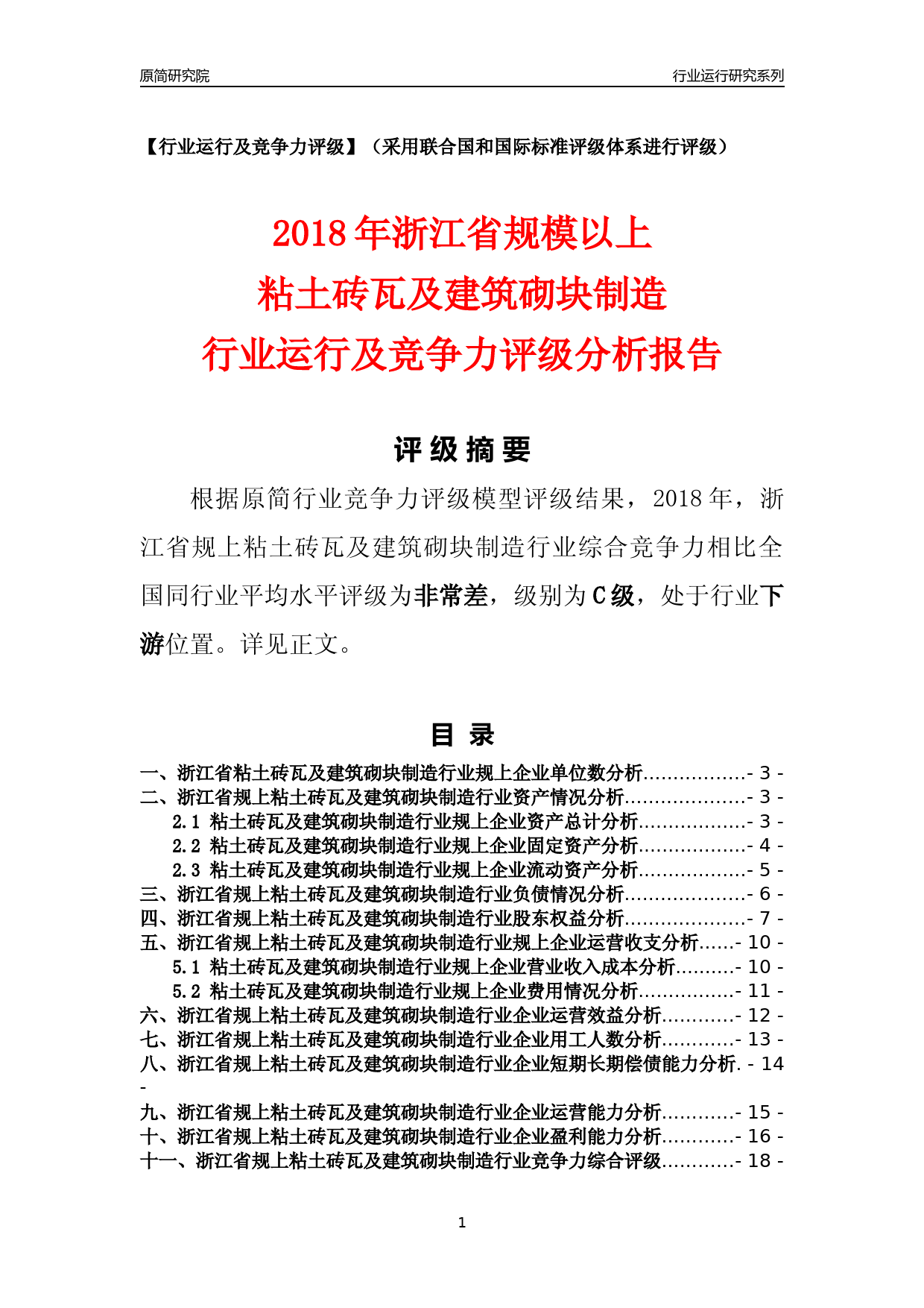 [行业年报]2018年浙江省规模以上粘土砖瓦及建筑砌块制造行业运行及竞争力评级分析报告_第1页