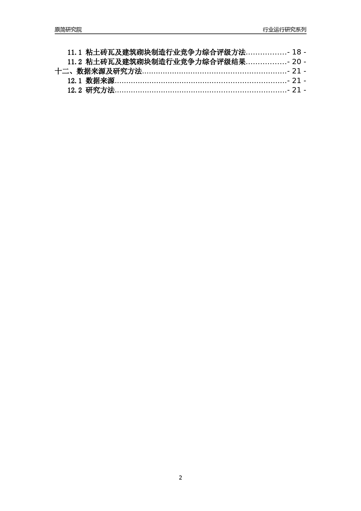 [行业年报]2018年浙江省规模以上粘土砖瓦及建筑砌块制造行业运行及竞争力评级分析报告_第2页