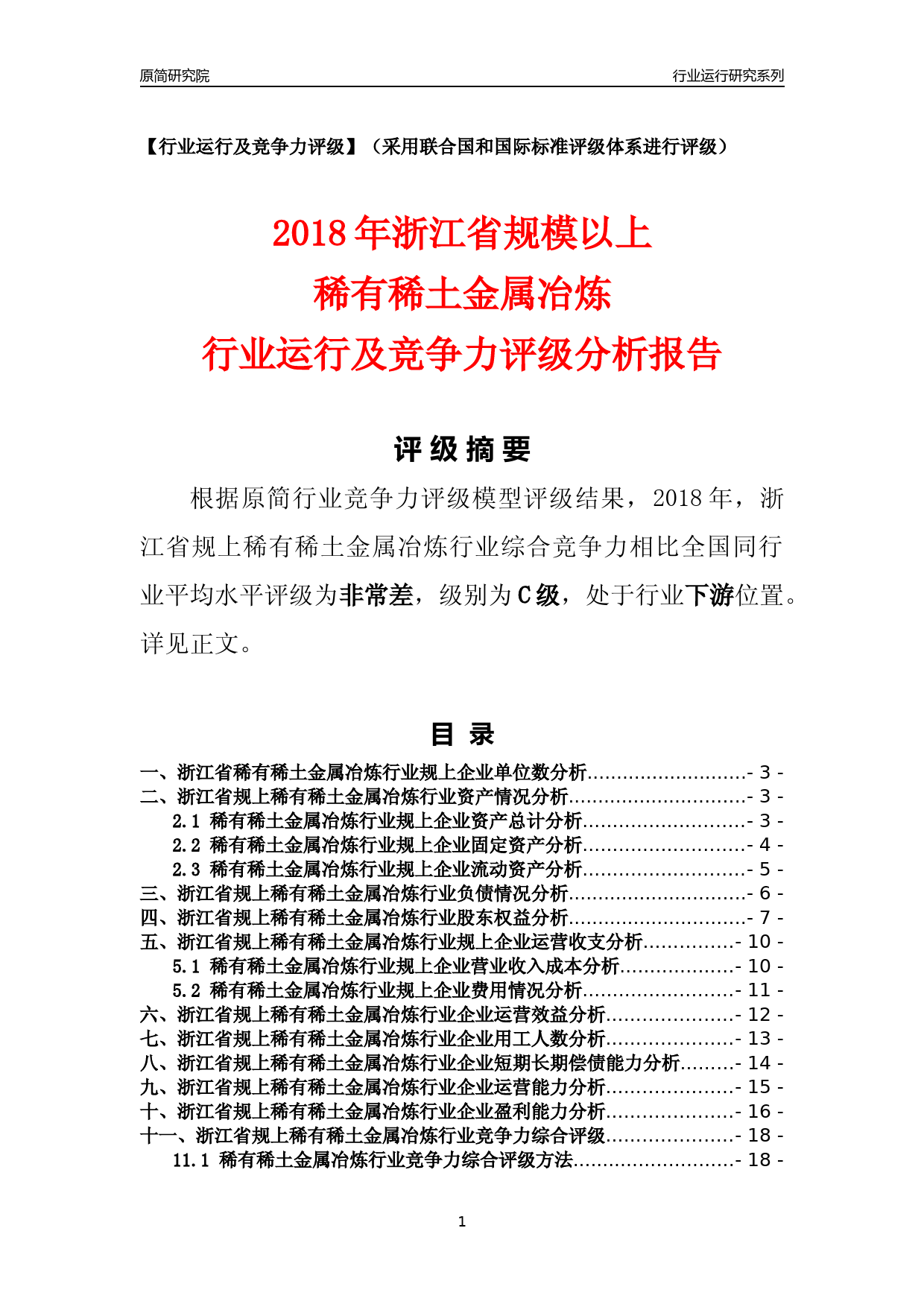 [行业年报]2018年浙江省规模以上稀有稀土金属冶炼行业运行及竞争力评级分析报告_第1页