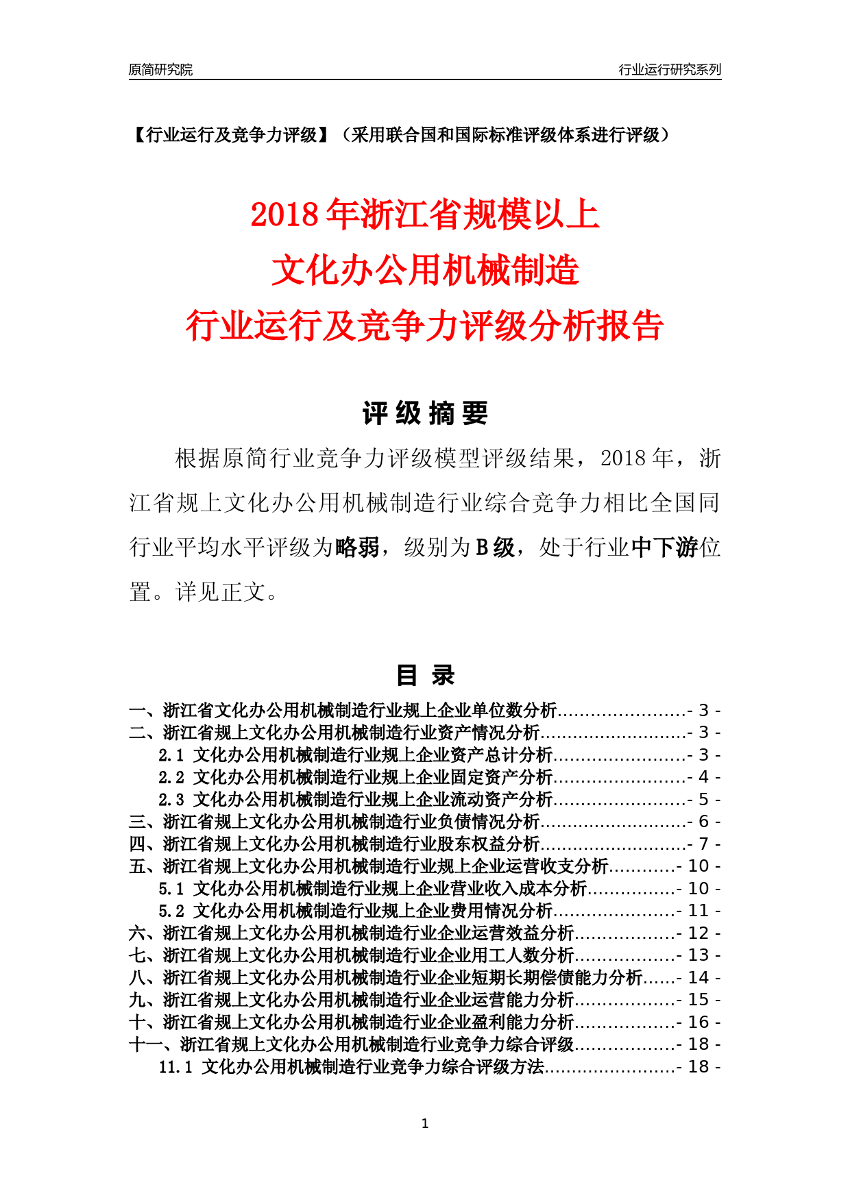 [行业年报]2018年浙江省规模以上文化办公用机械制造行业运行及竞争力评级分析报告_第1页